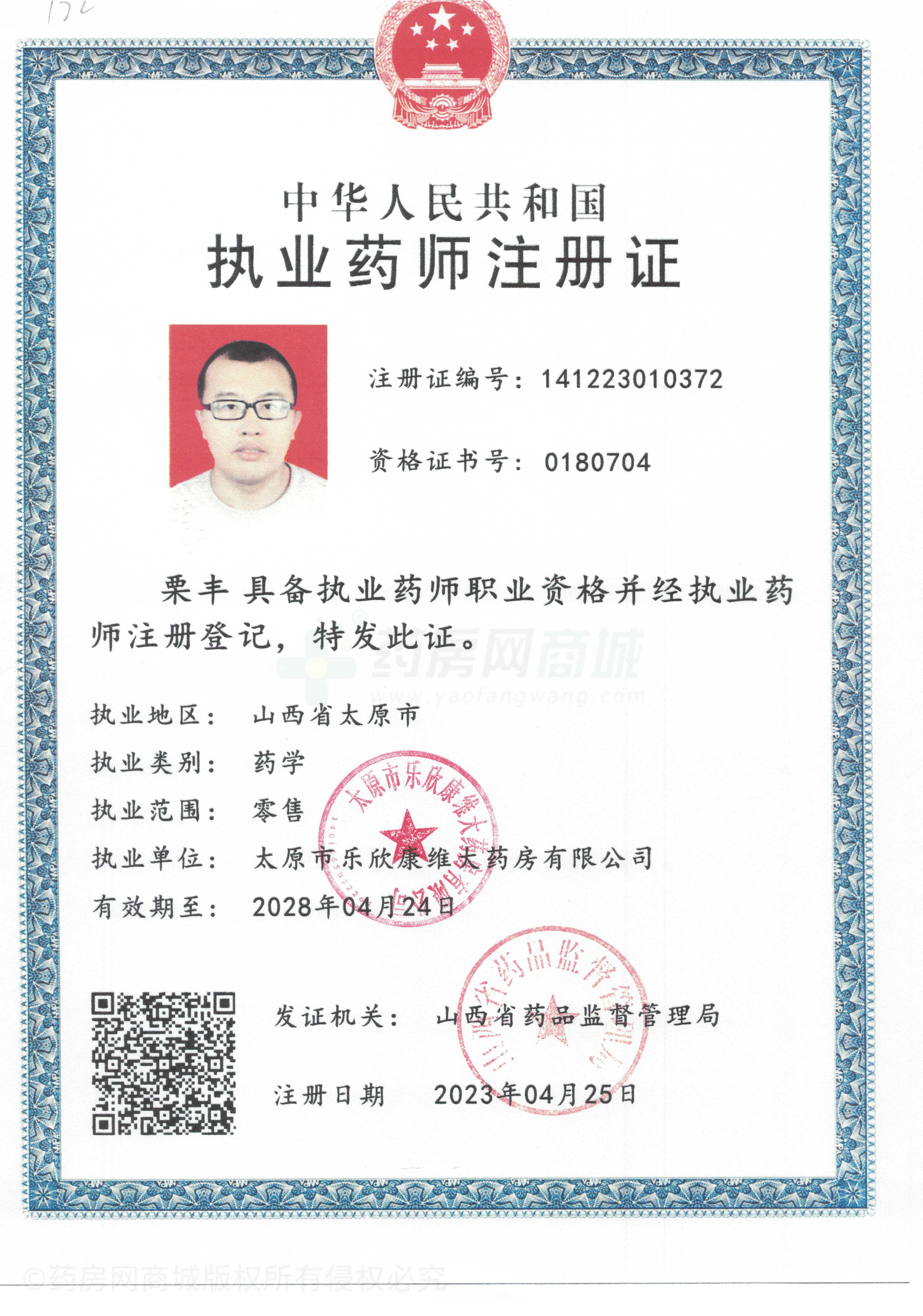 執(zhí)業(yè)藥師注冊證