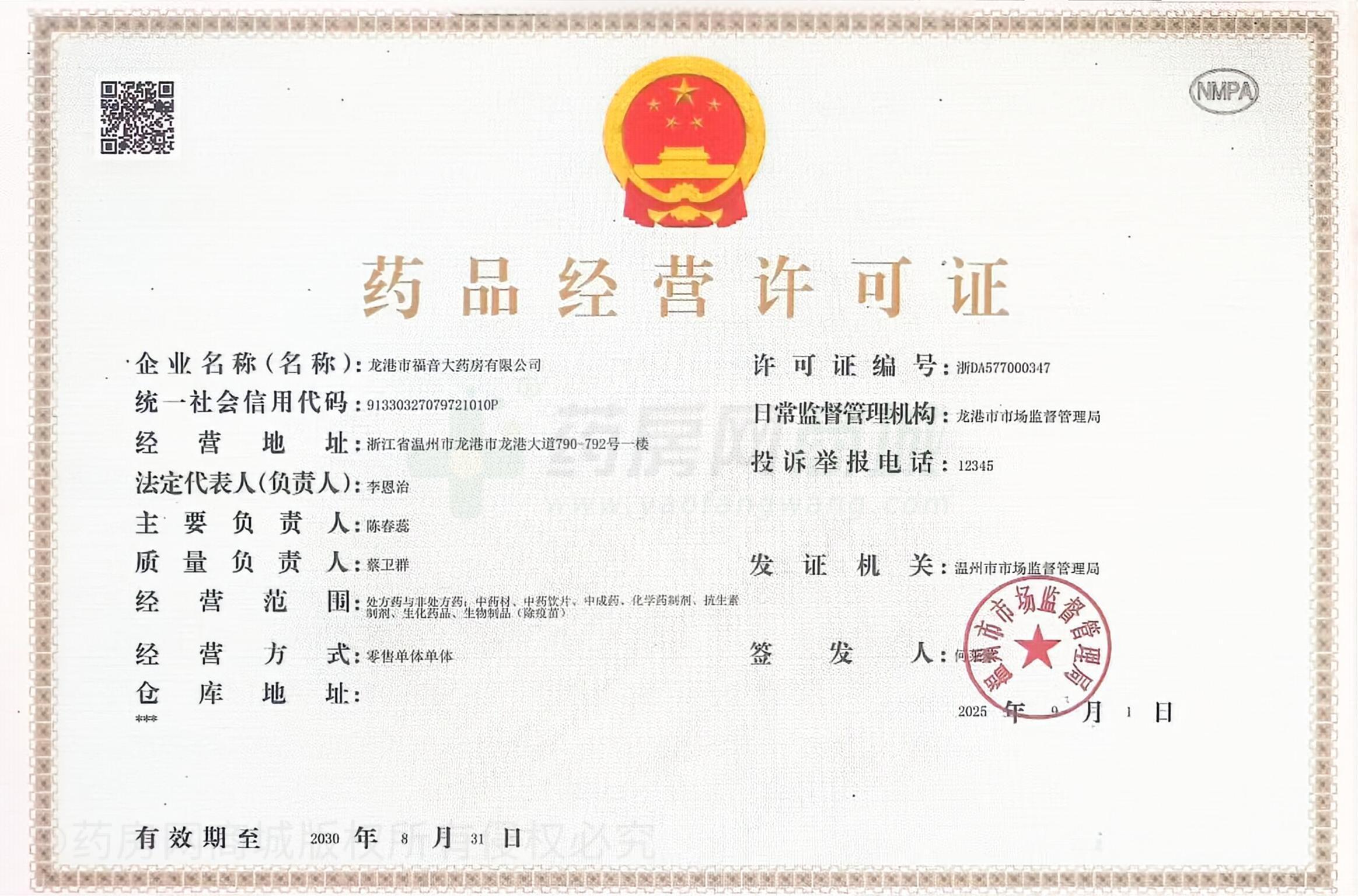 藥品經(jīng)營許可證