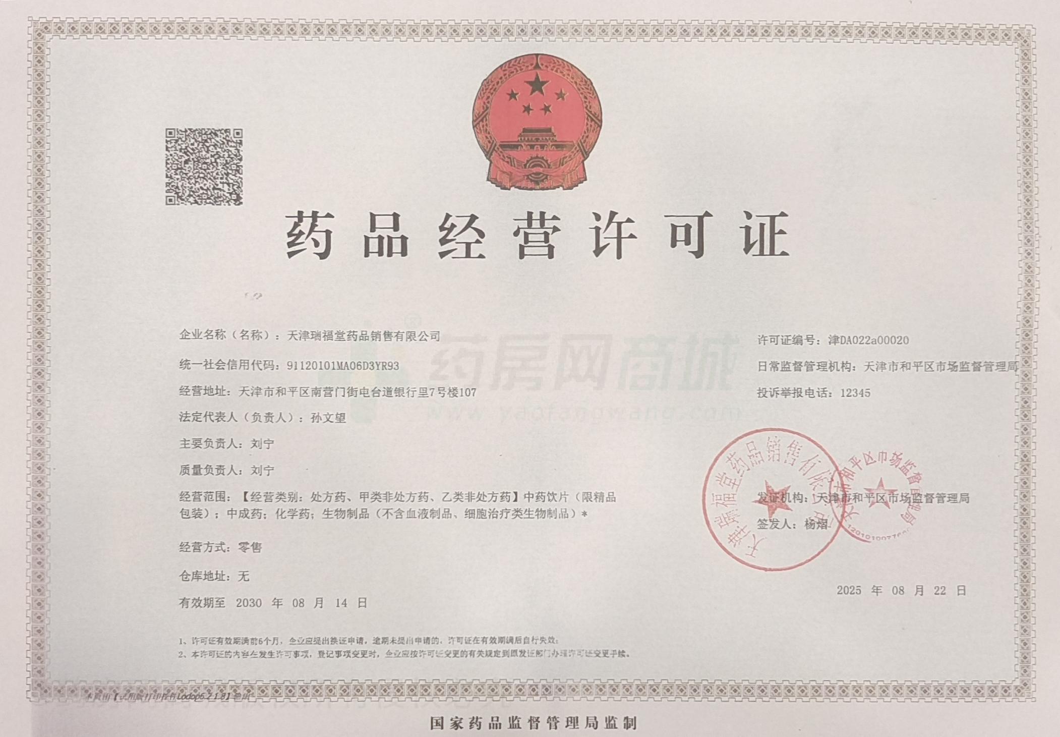 藥品經(jīng)營許可證