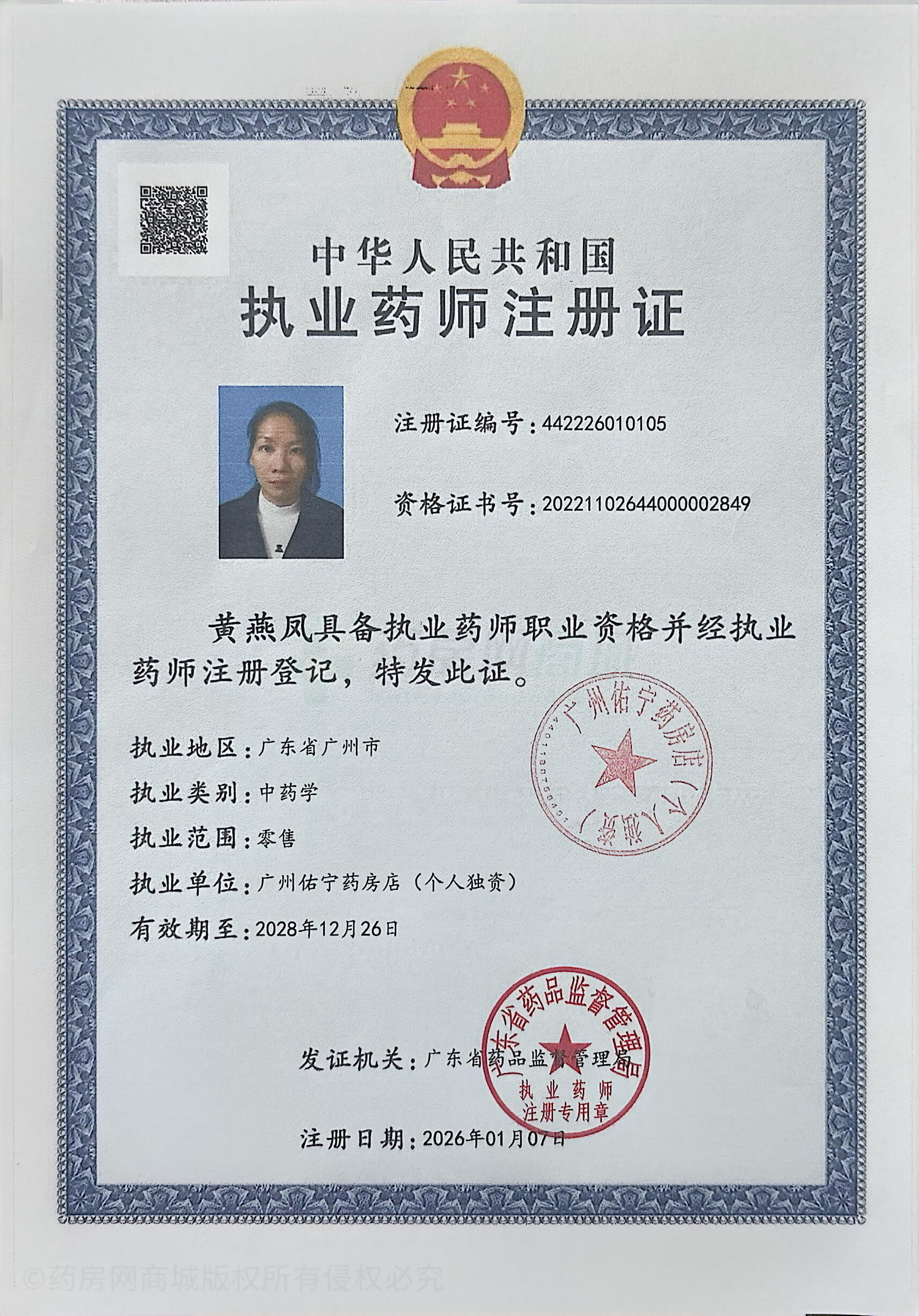 執(zhí)業(yè)藥師注冊證