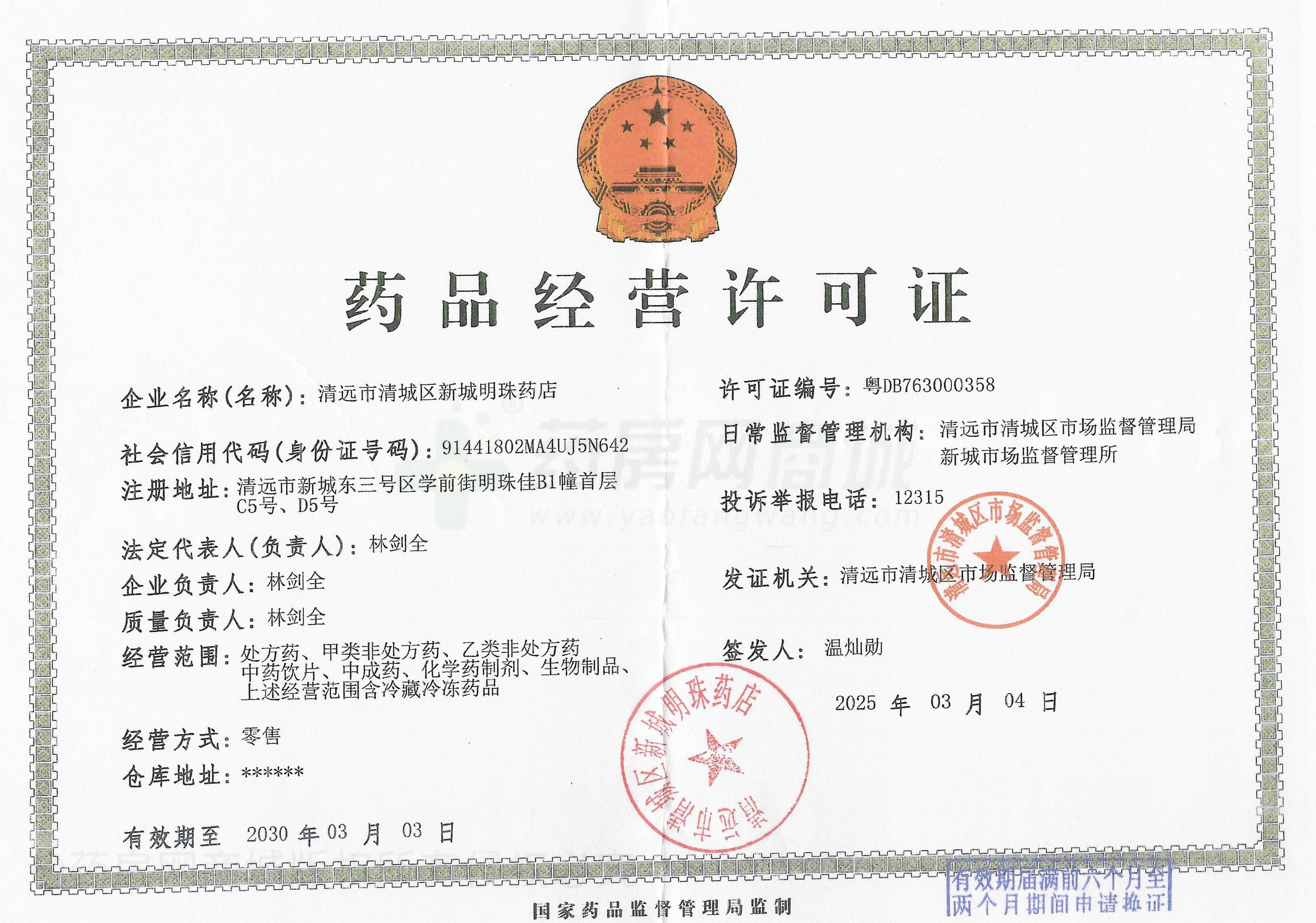 藥品經營許可證