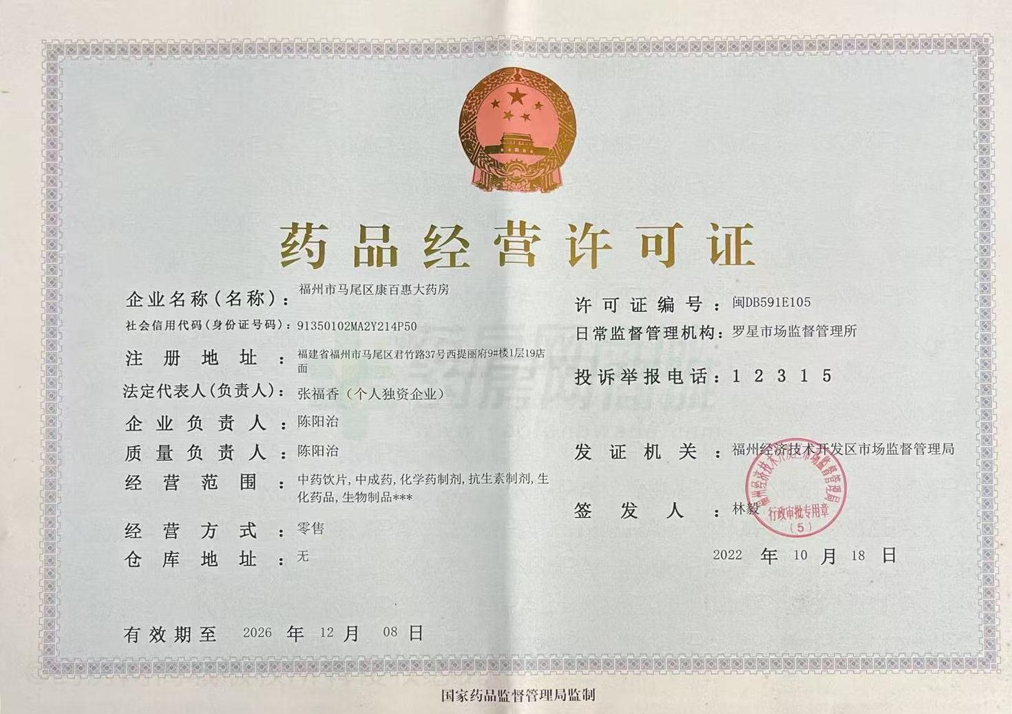 藥品經(jīng)營許可證