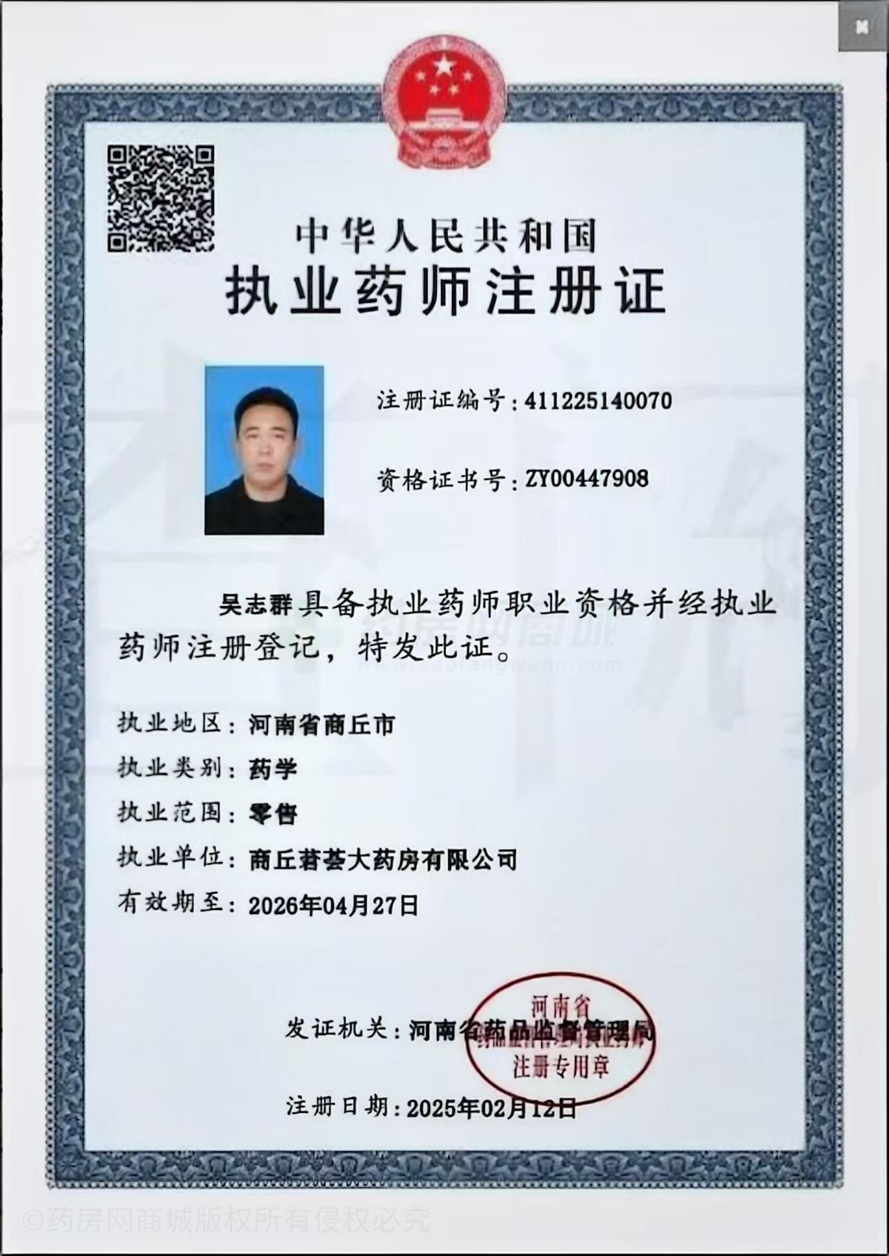 執(zhí)業(yè)藥師注冊(cè)證