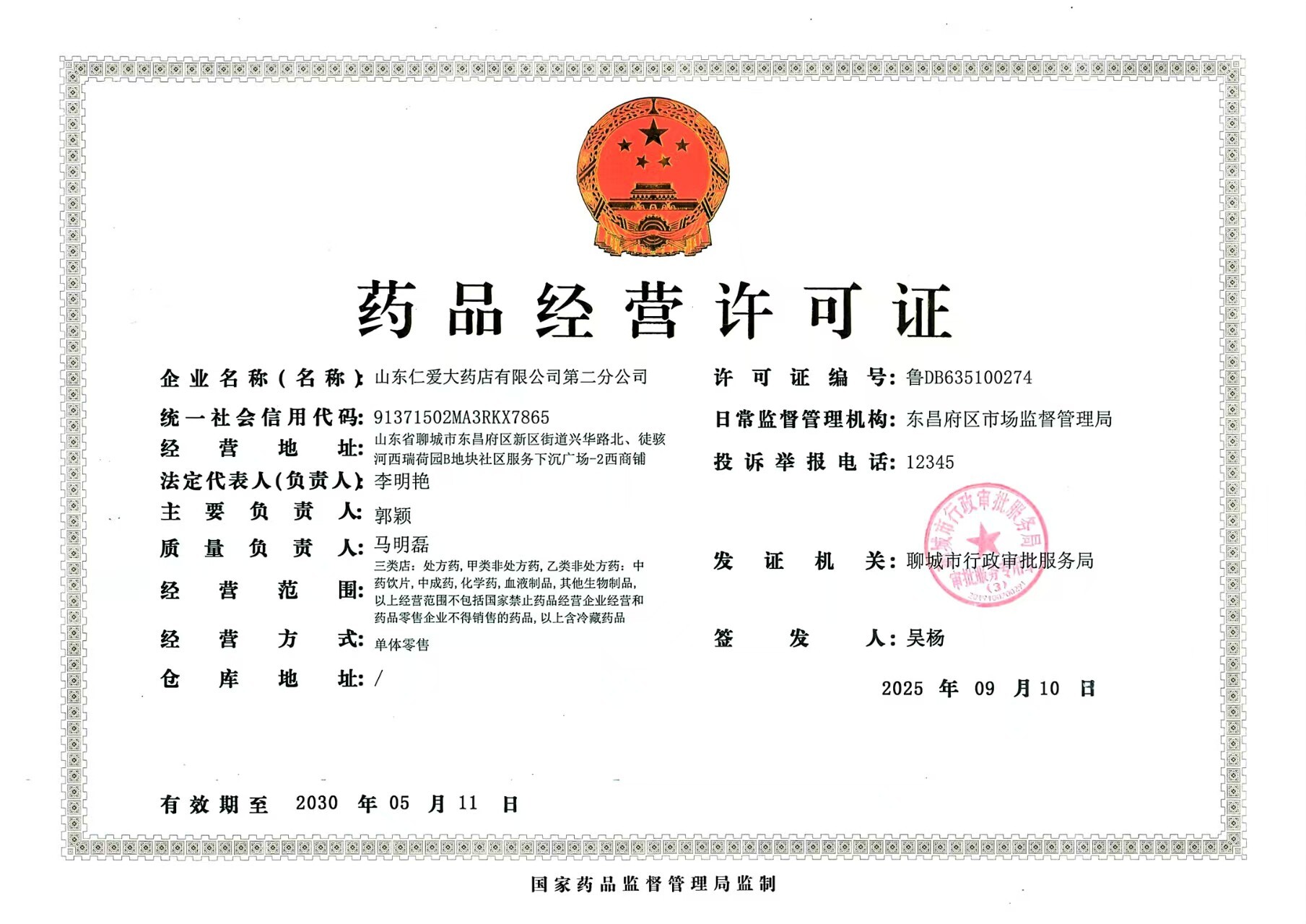 藥品經(jīng)營許可證