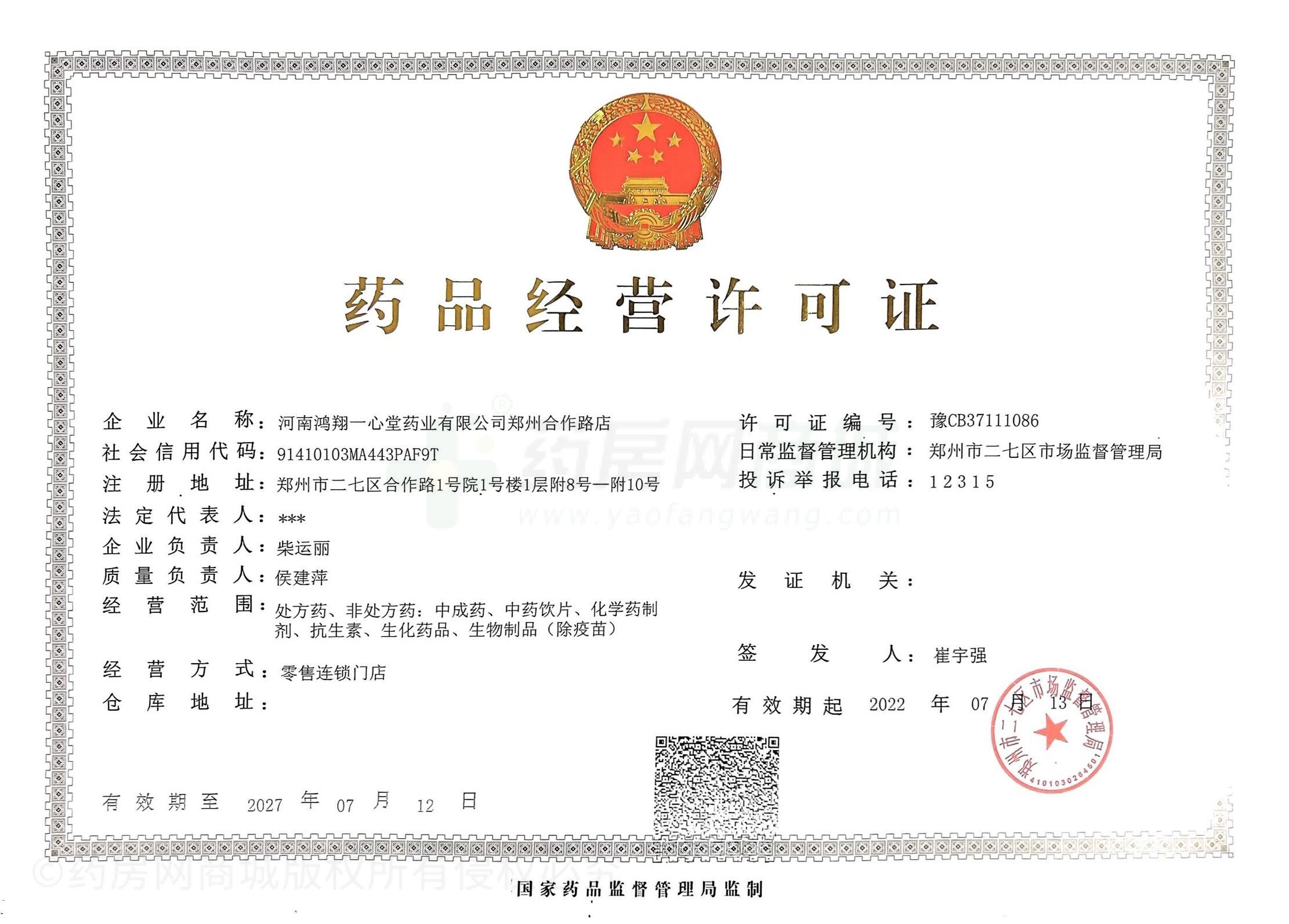藥品經(jīng)營(yíng)許可證