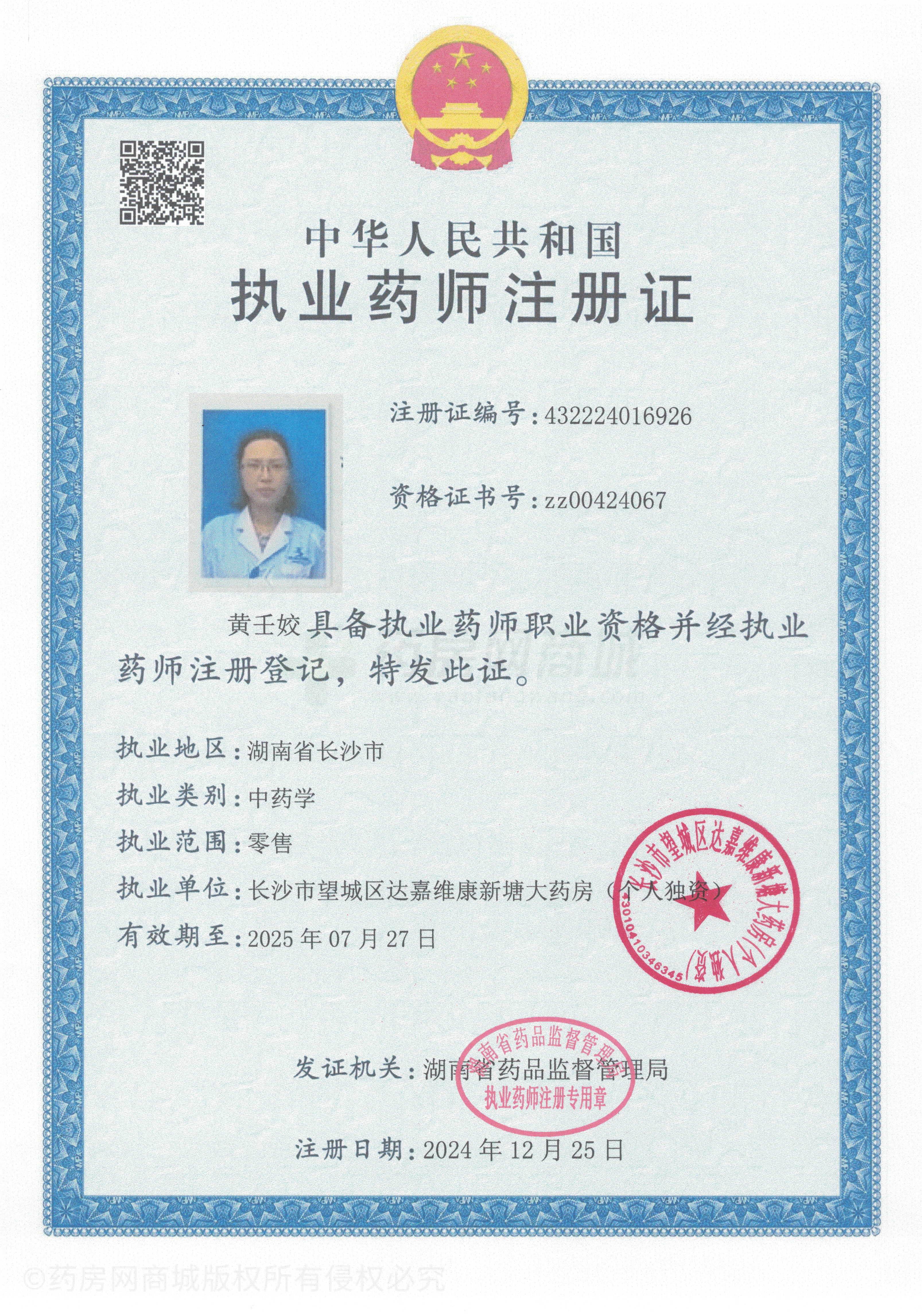 執(zhí)業(yè)藥師注冊證
