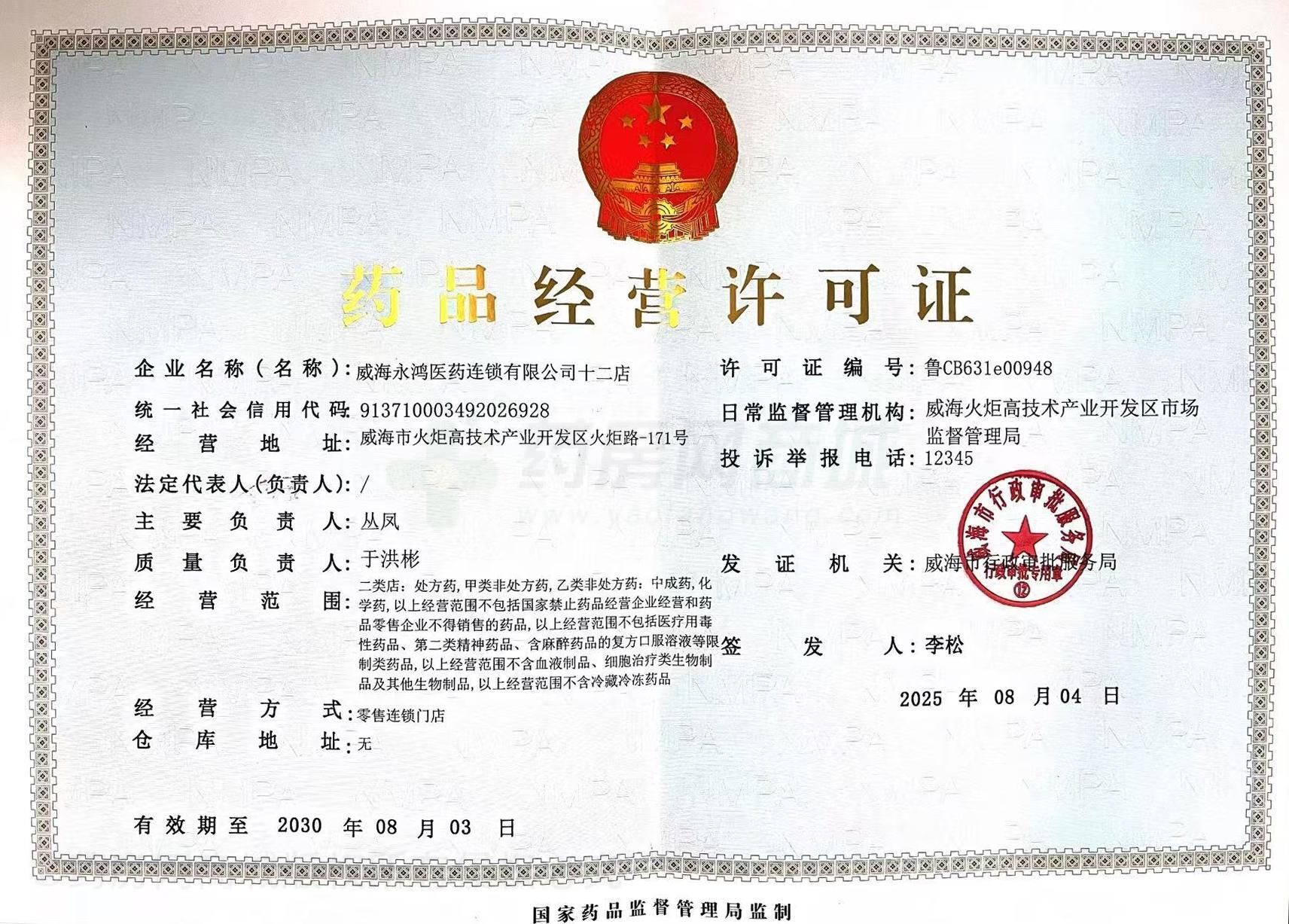 藥品經(jīng)營許可證