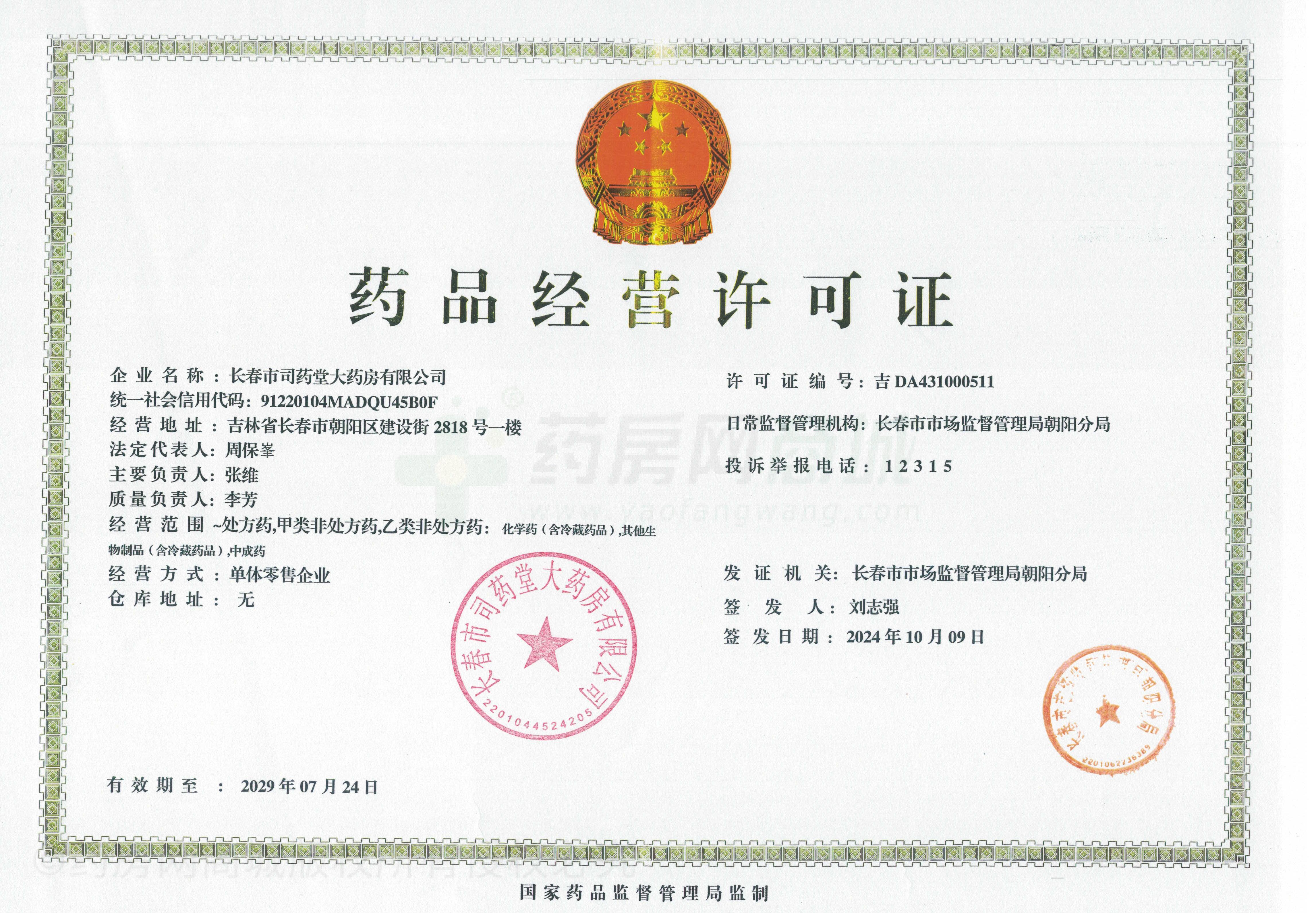 藥品經(jīng)營許可證