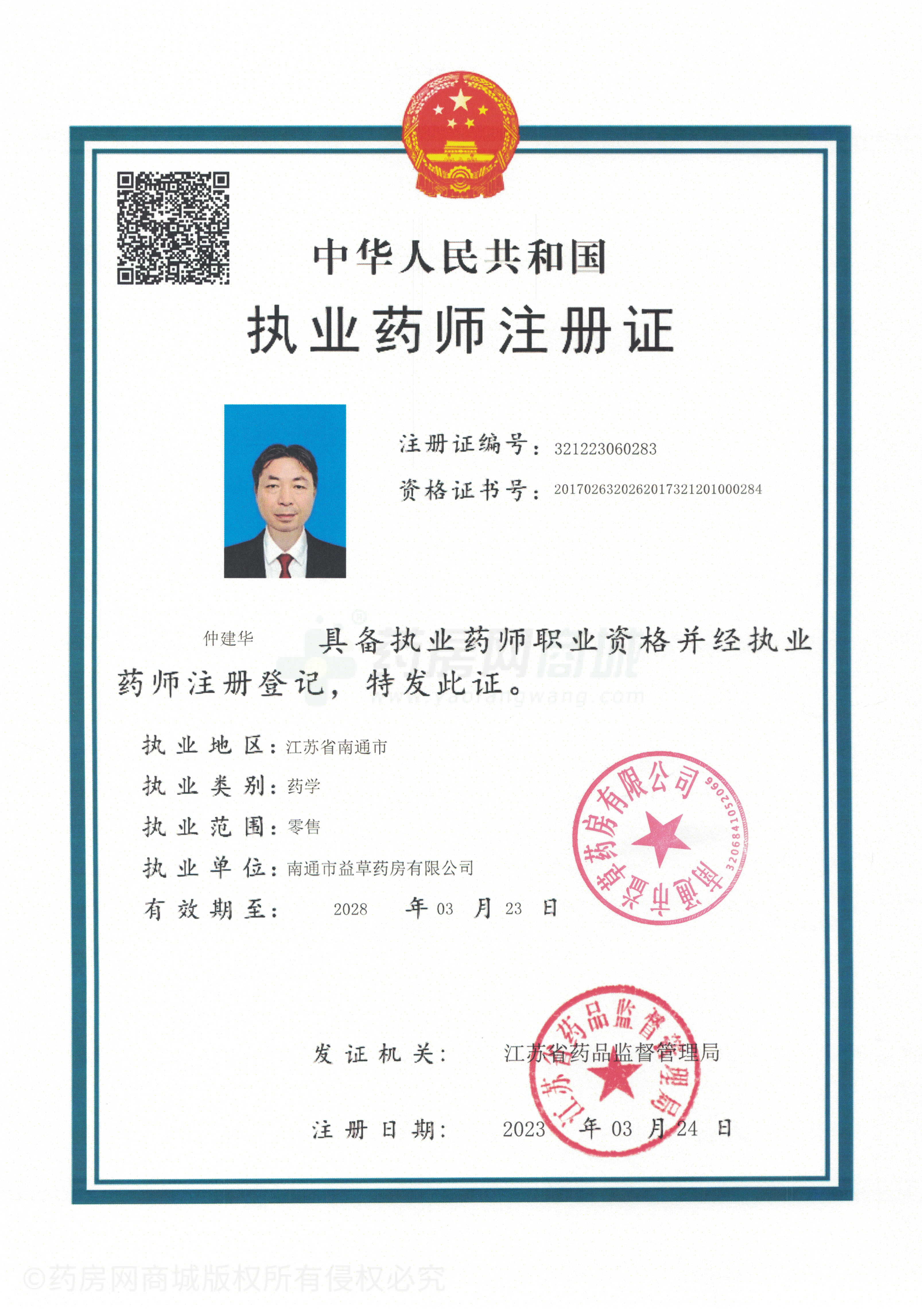 執(zhí)業(yè)藥師注冊(cè)證