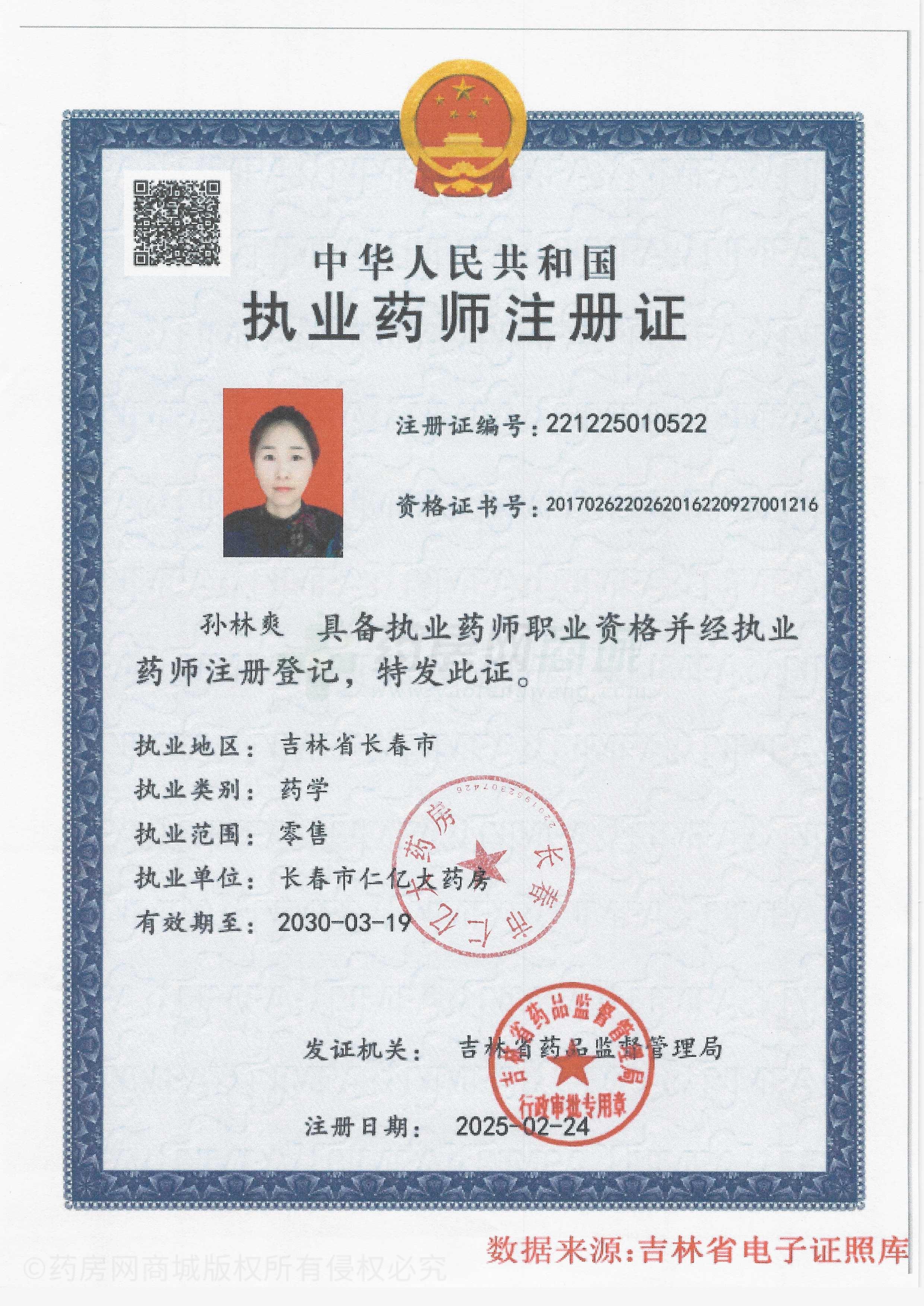 執(zhí)業(yè)藥師注冊證