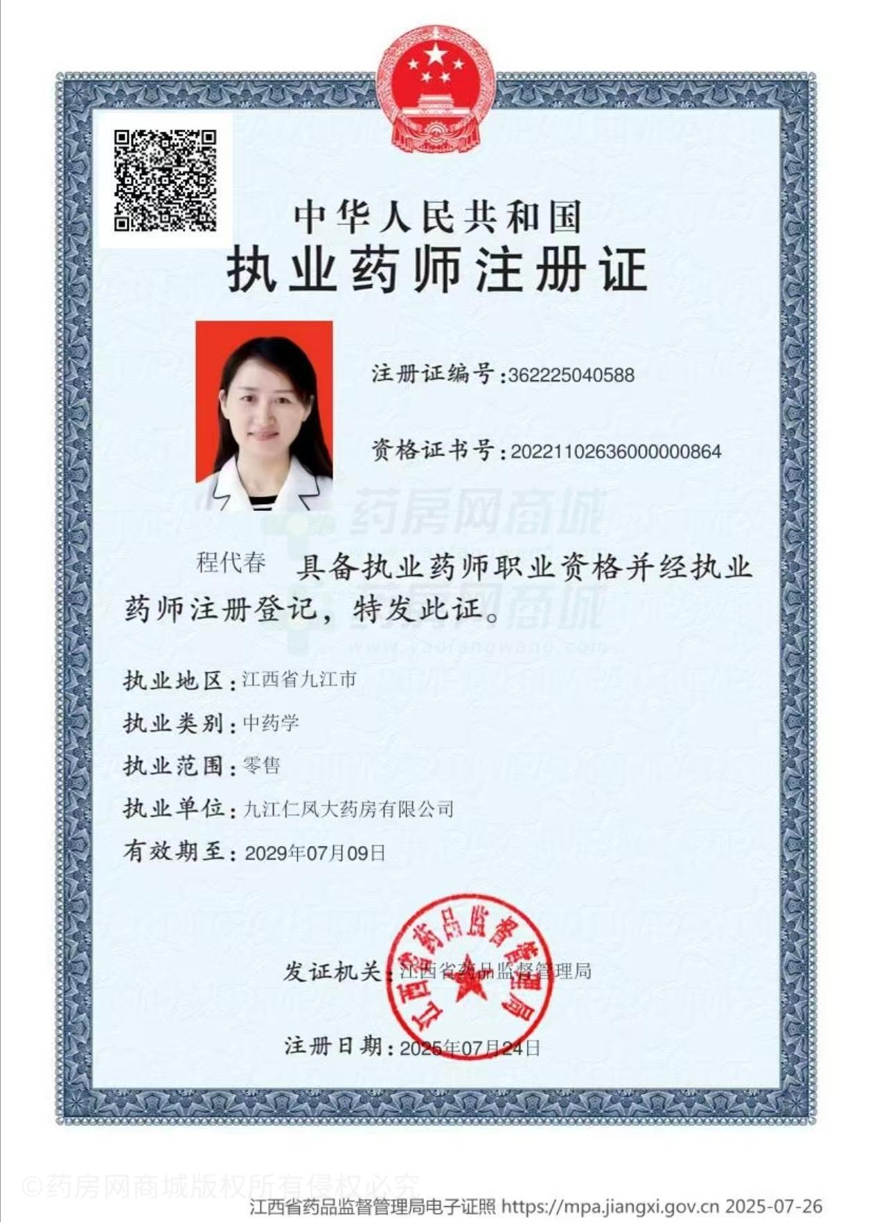 執(zhí)業(yè)藥師注冊證