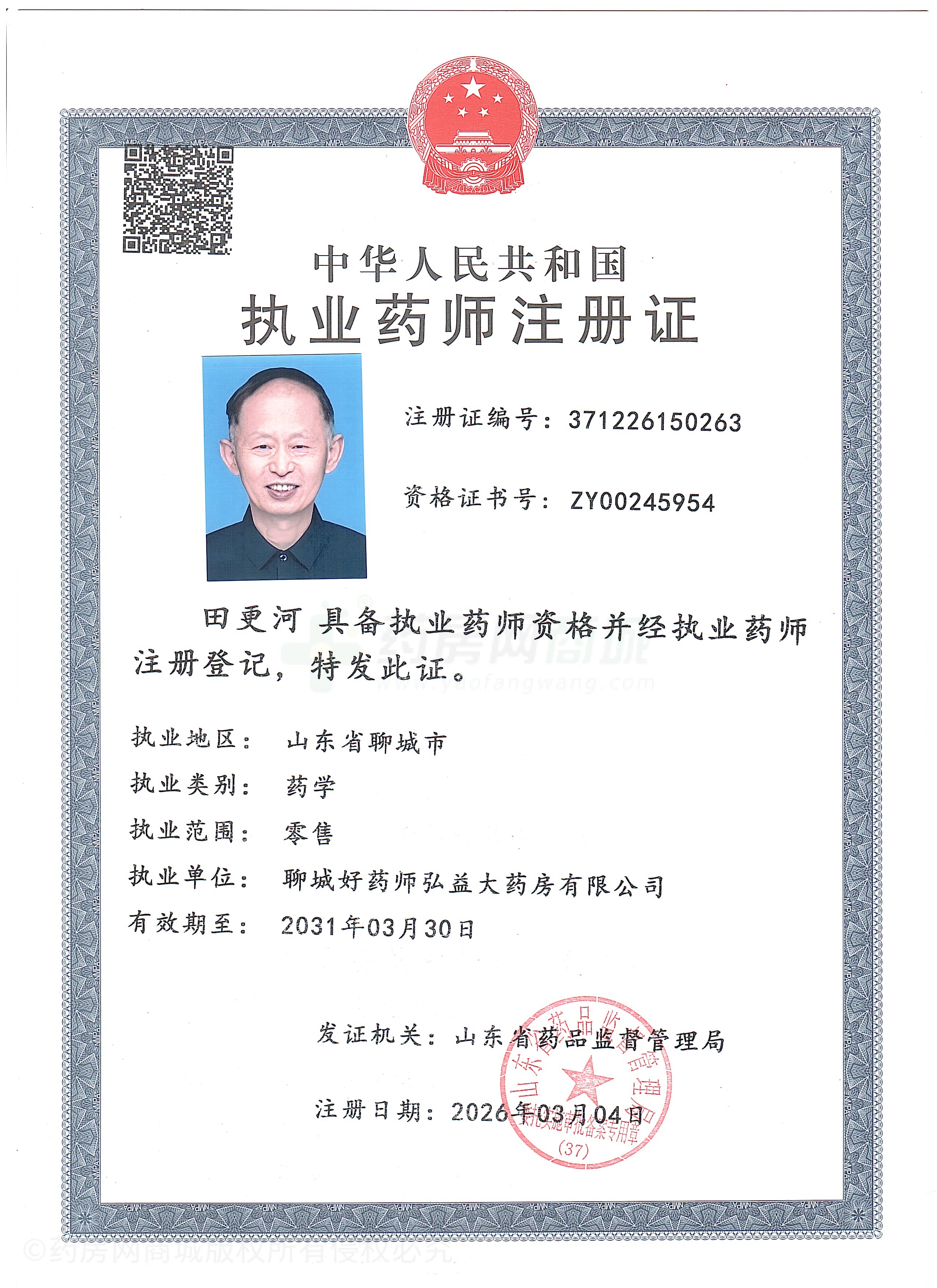 執(zhí)業(yè)藥師注冊證