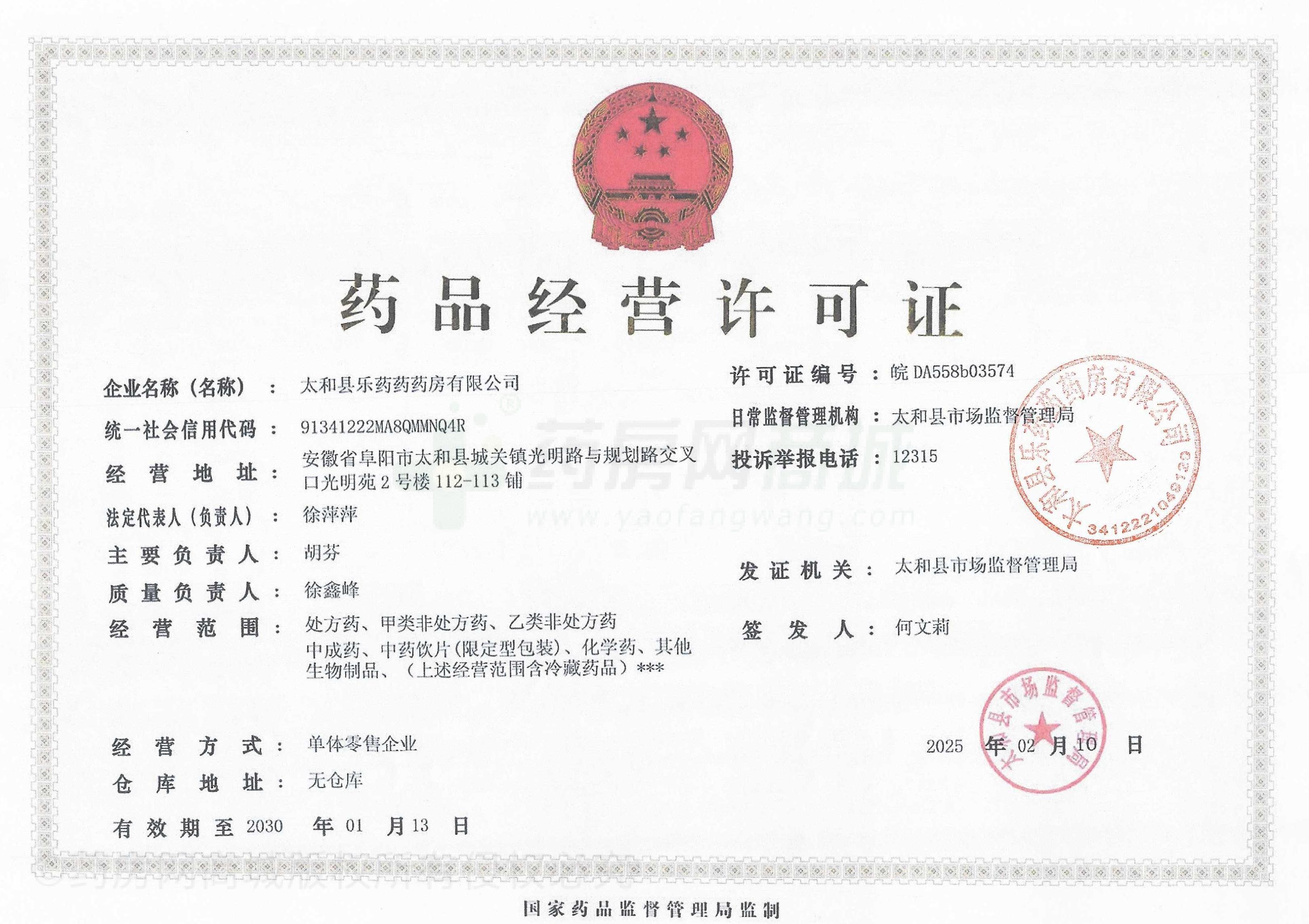 藥品經(jīng)營許可證