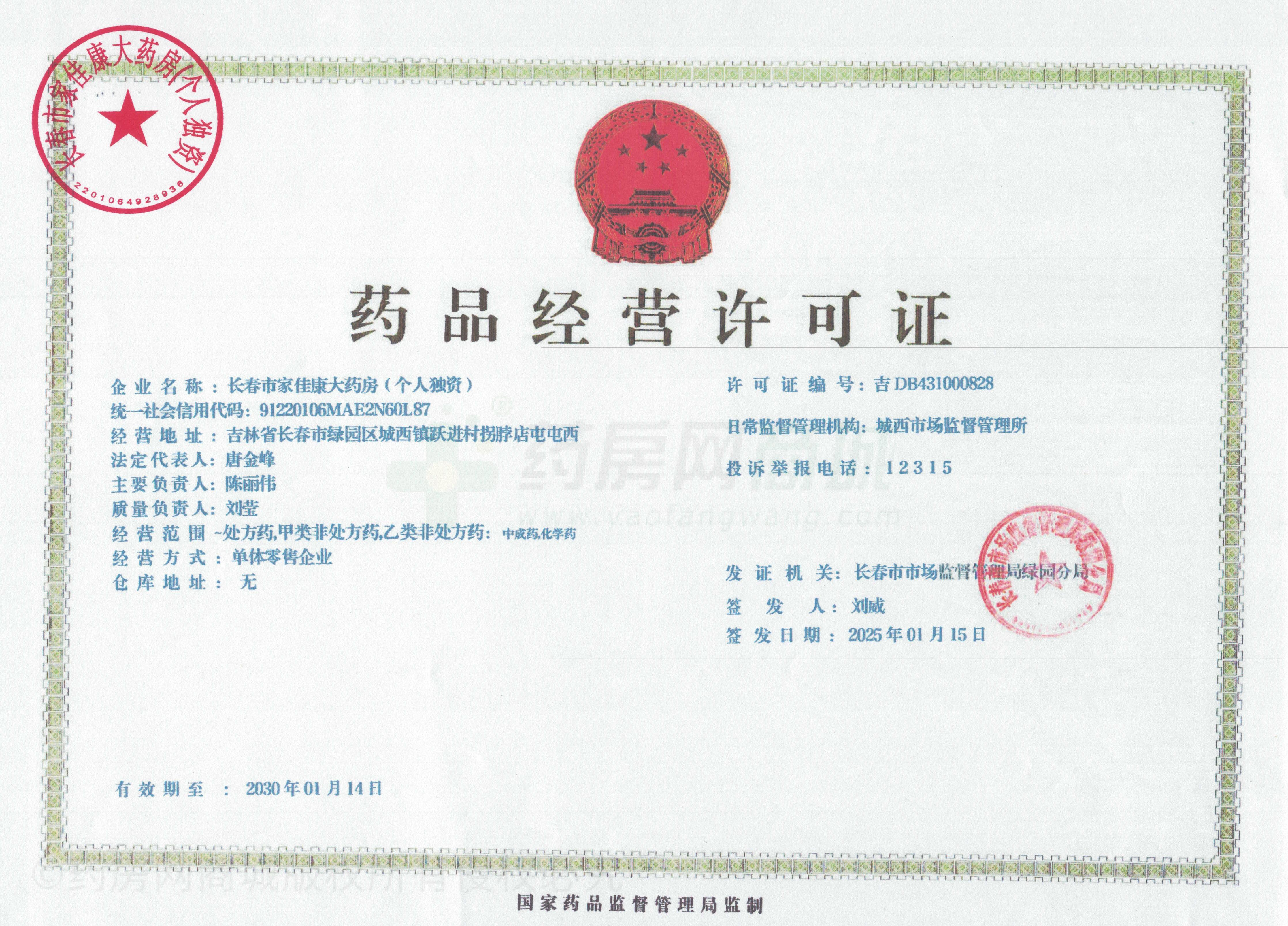 藥品經(jīng)營許可證