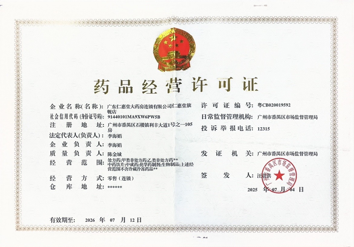 藥品經(jīng)營許可證