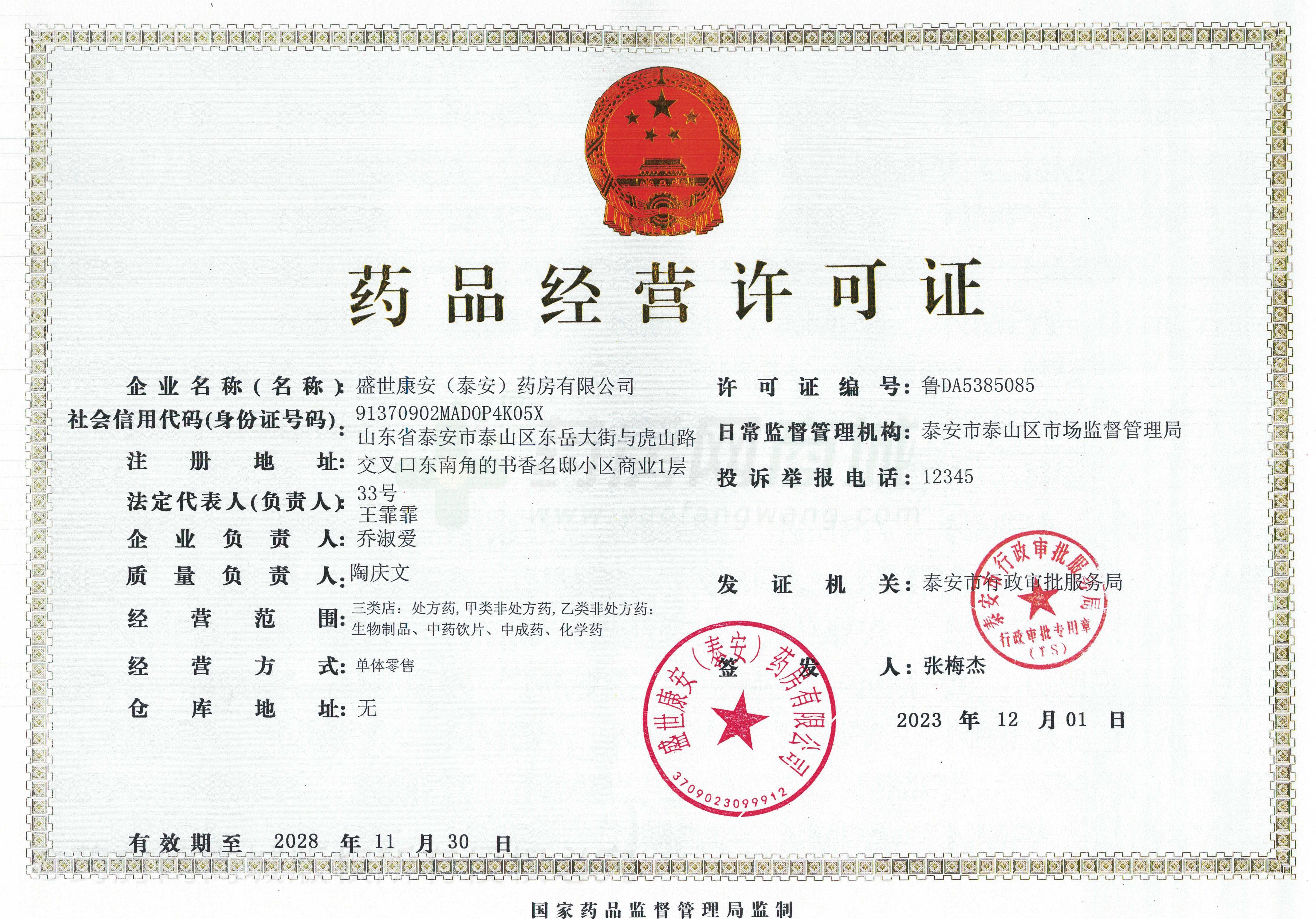 藥品經(jīng)營許可證