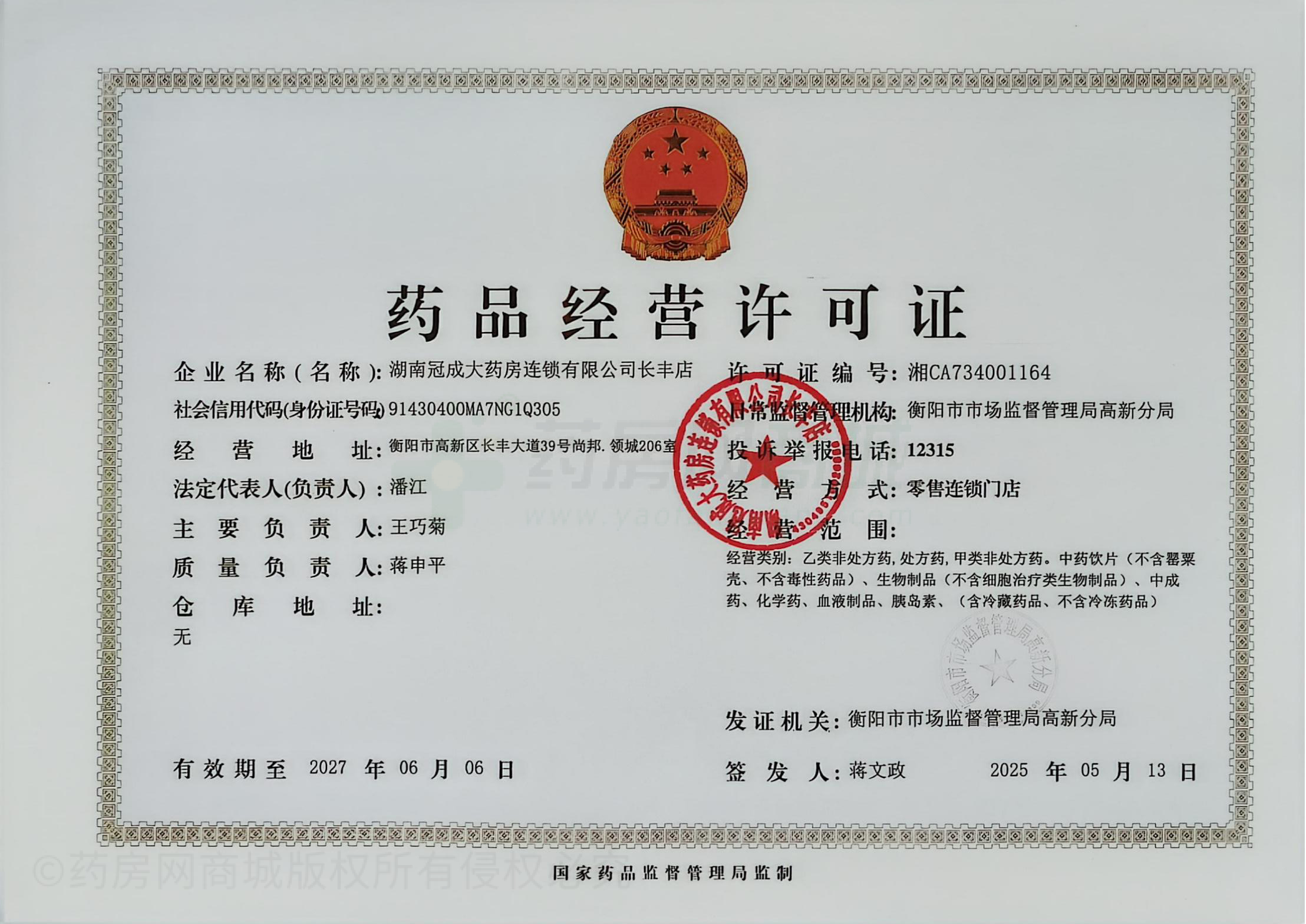 藥品經(jīng)營(yíng)許可證