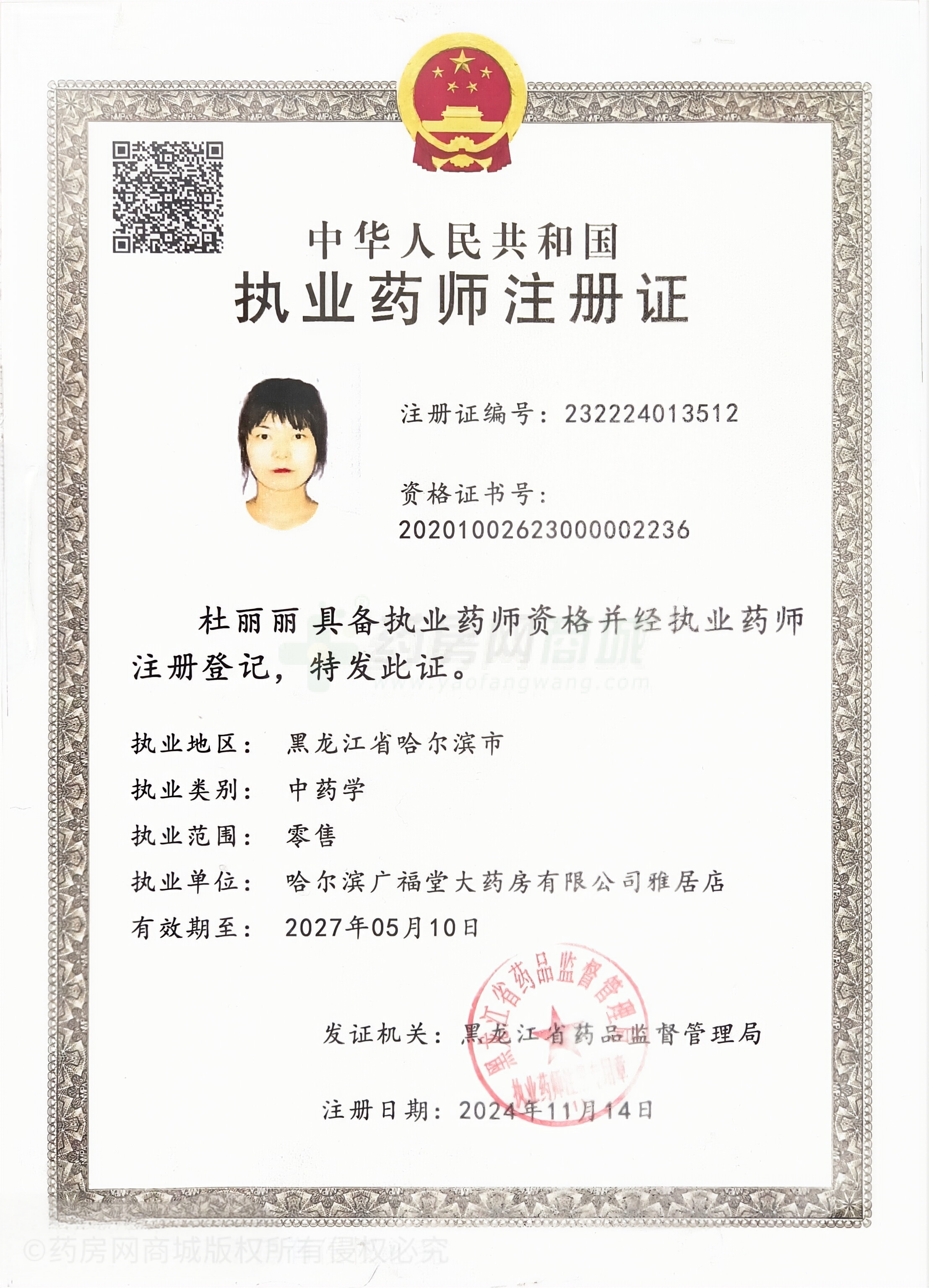 執(zhí)業(yè)藥師注冊證