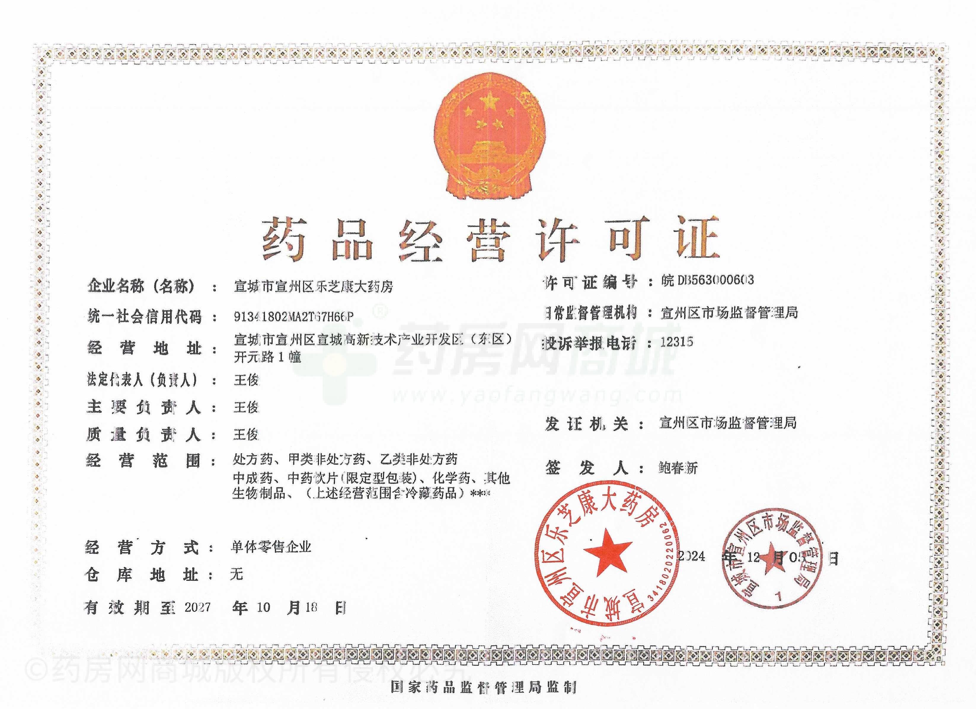 藥品經(jīng)營許可證
