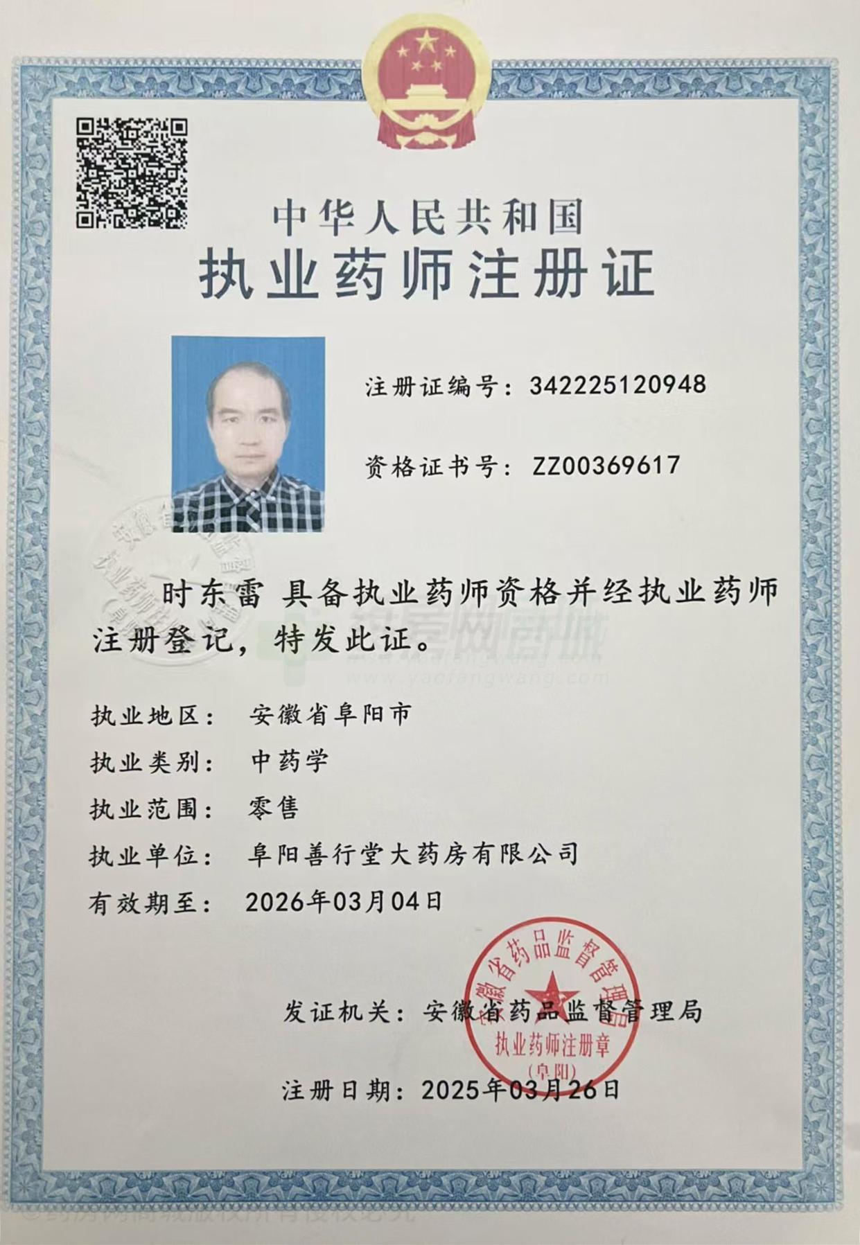執(zhí)業(yè)藥師注冊(cè)證