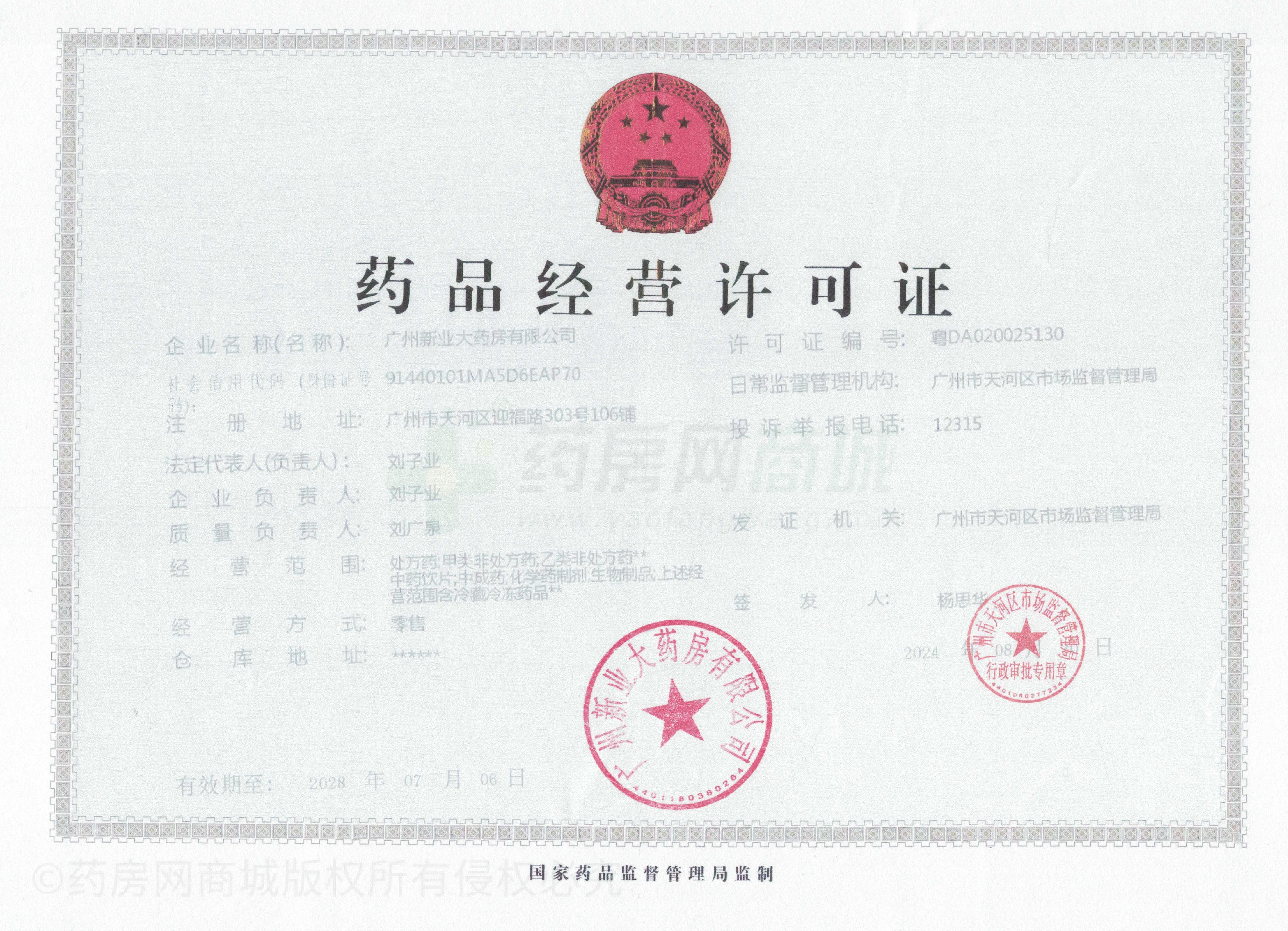 藥品經(jīng)營許可證