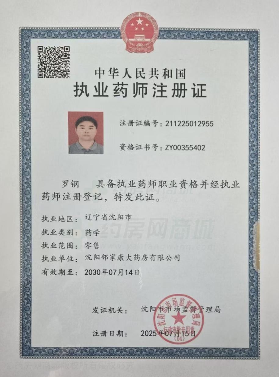 執(zhí)業(yè)藥師注冊證
