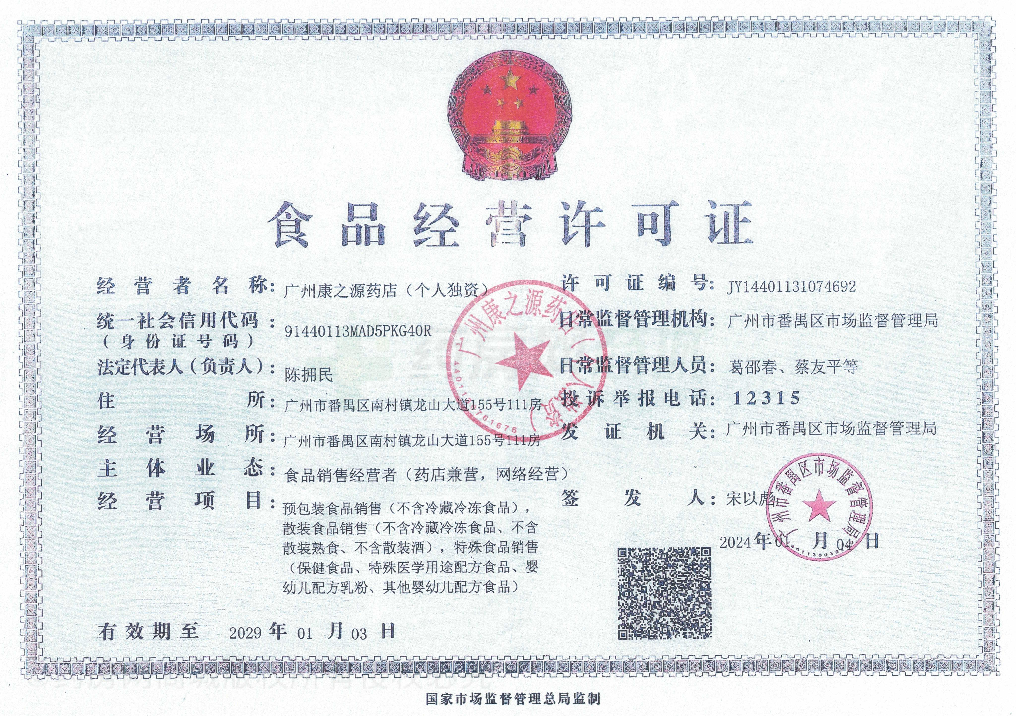 食品經(jīng)營許可證