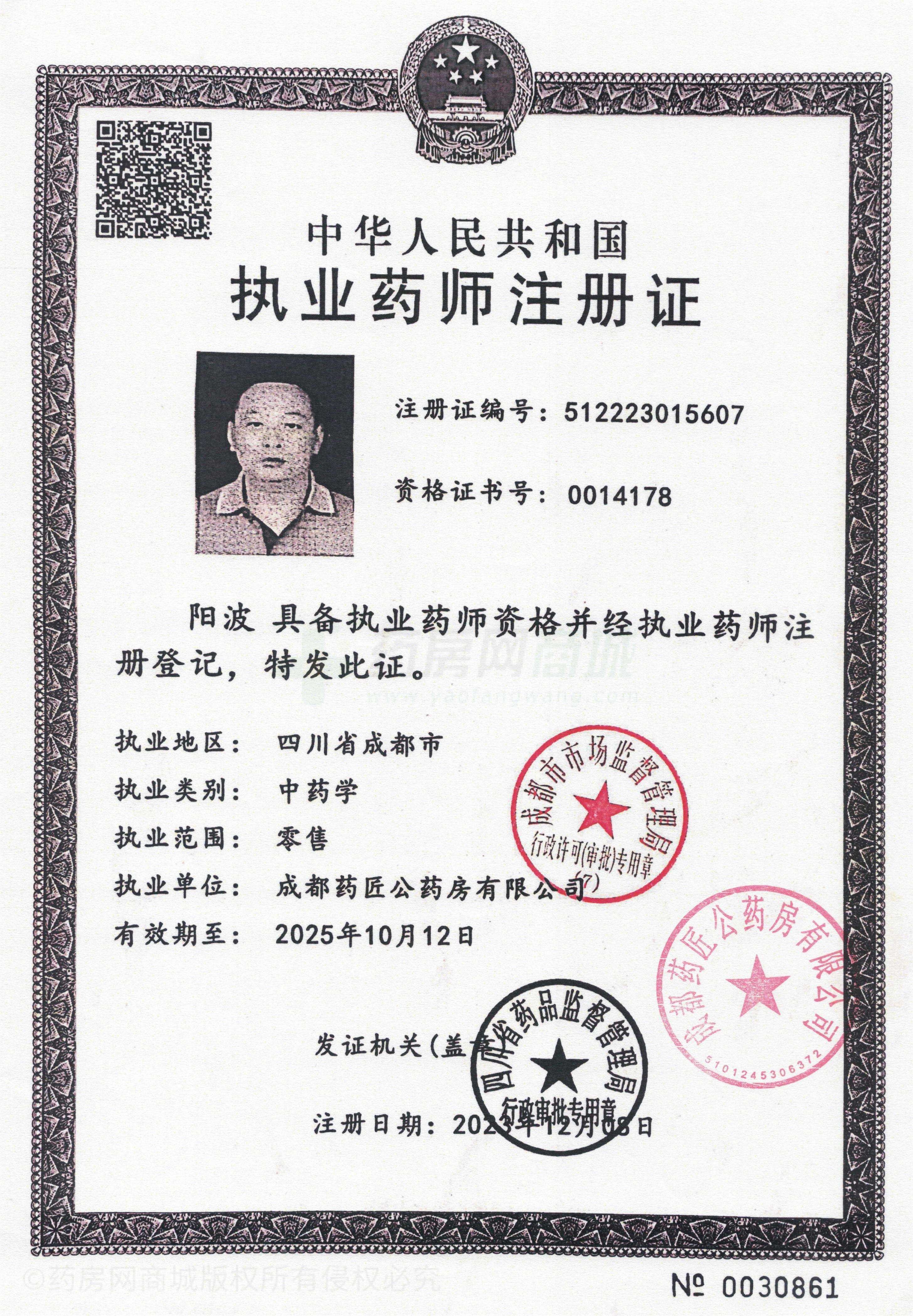 執(zhí)業(yè)藥師注冊證