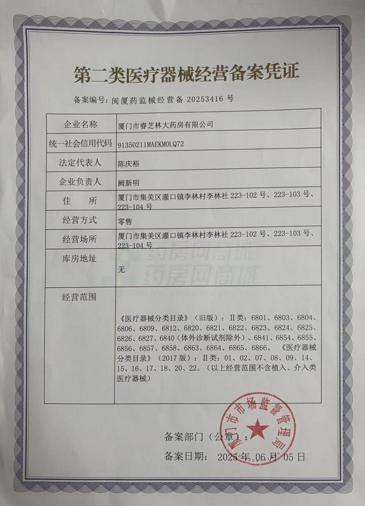 第二類醫(yī)療器械經(jīng)營備案憑證
