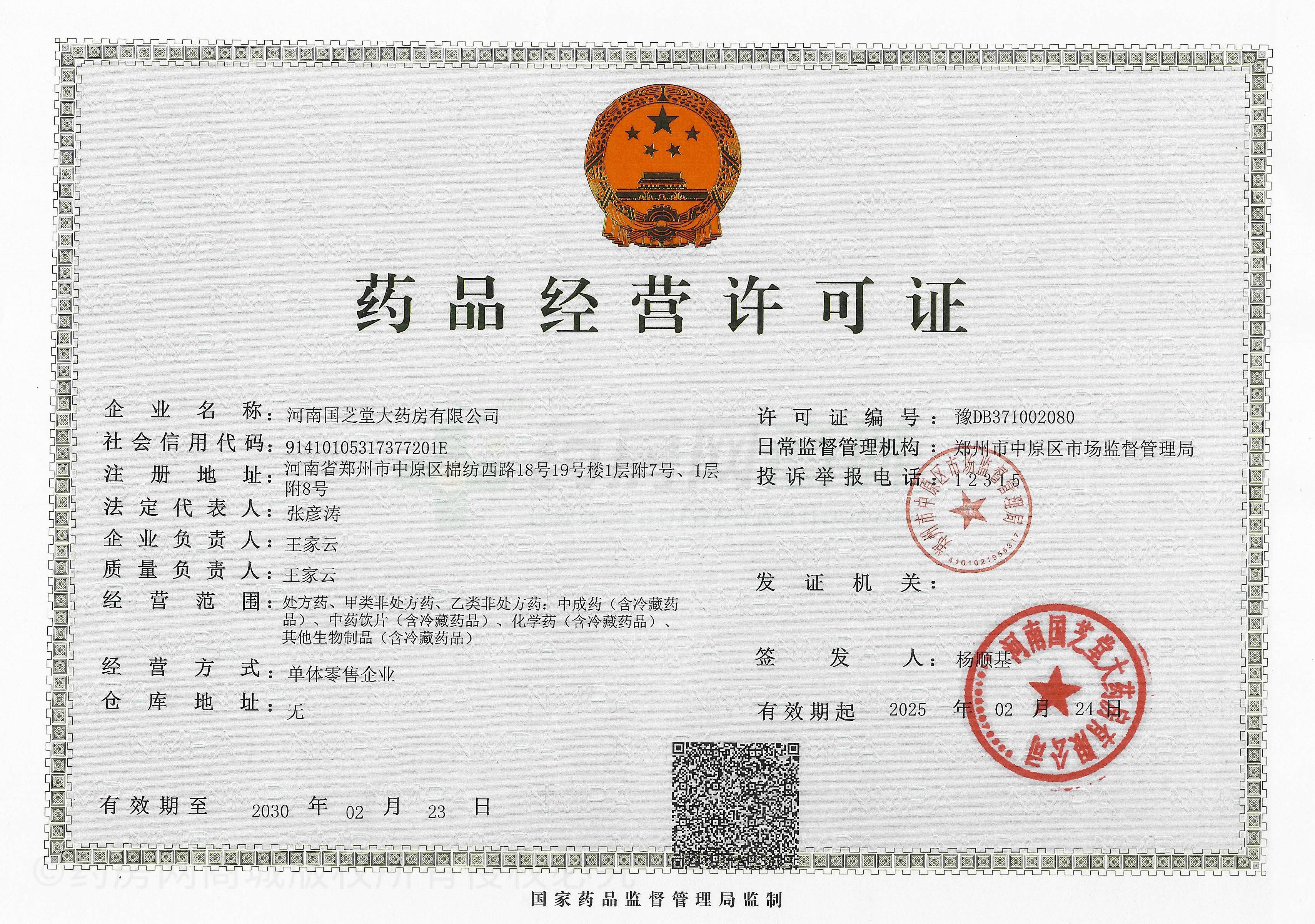 藥品經(jīng)營(yíng)許可證
