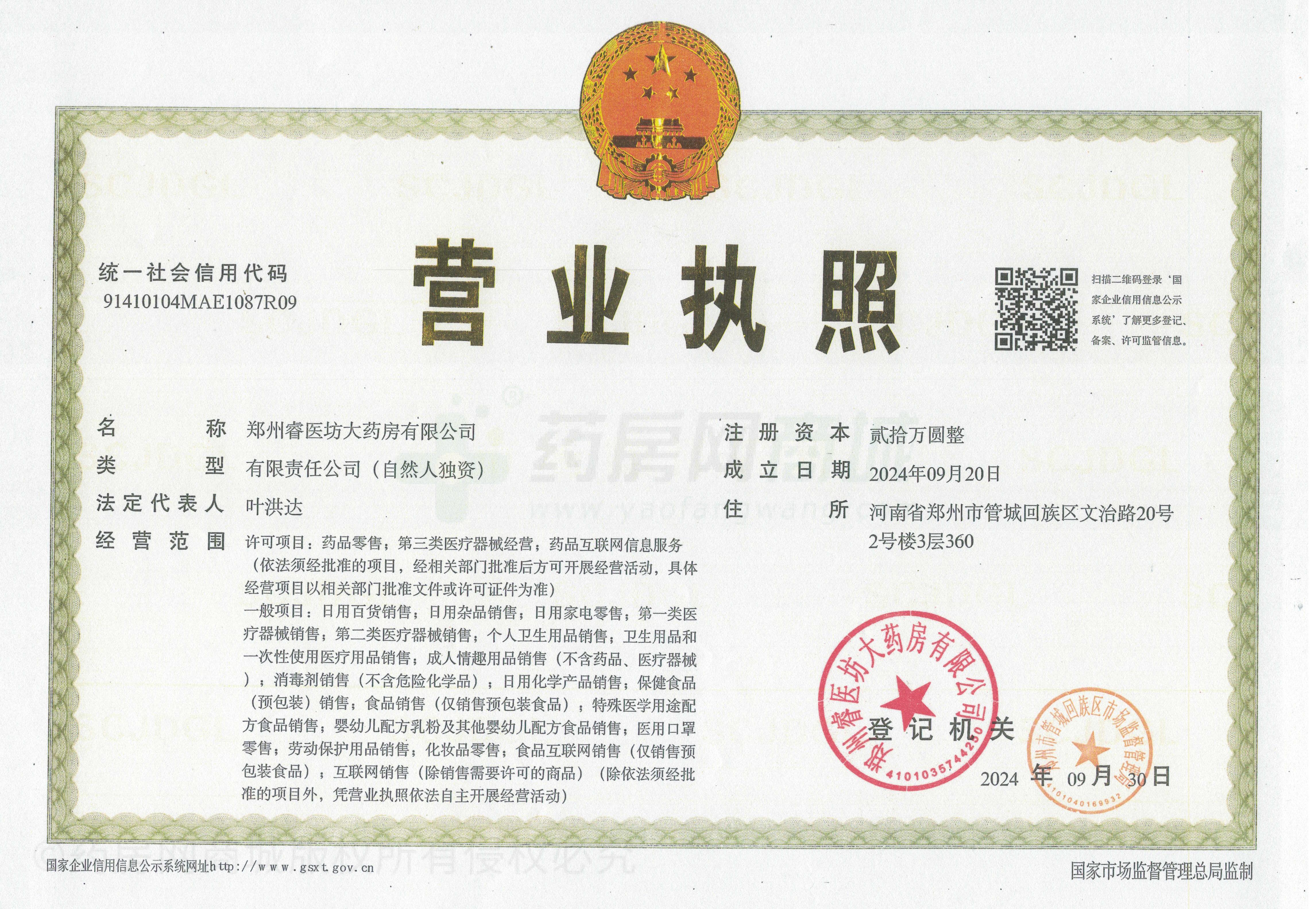 營(yíng)業(yè)執照