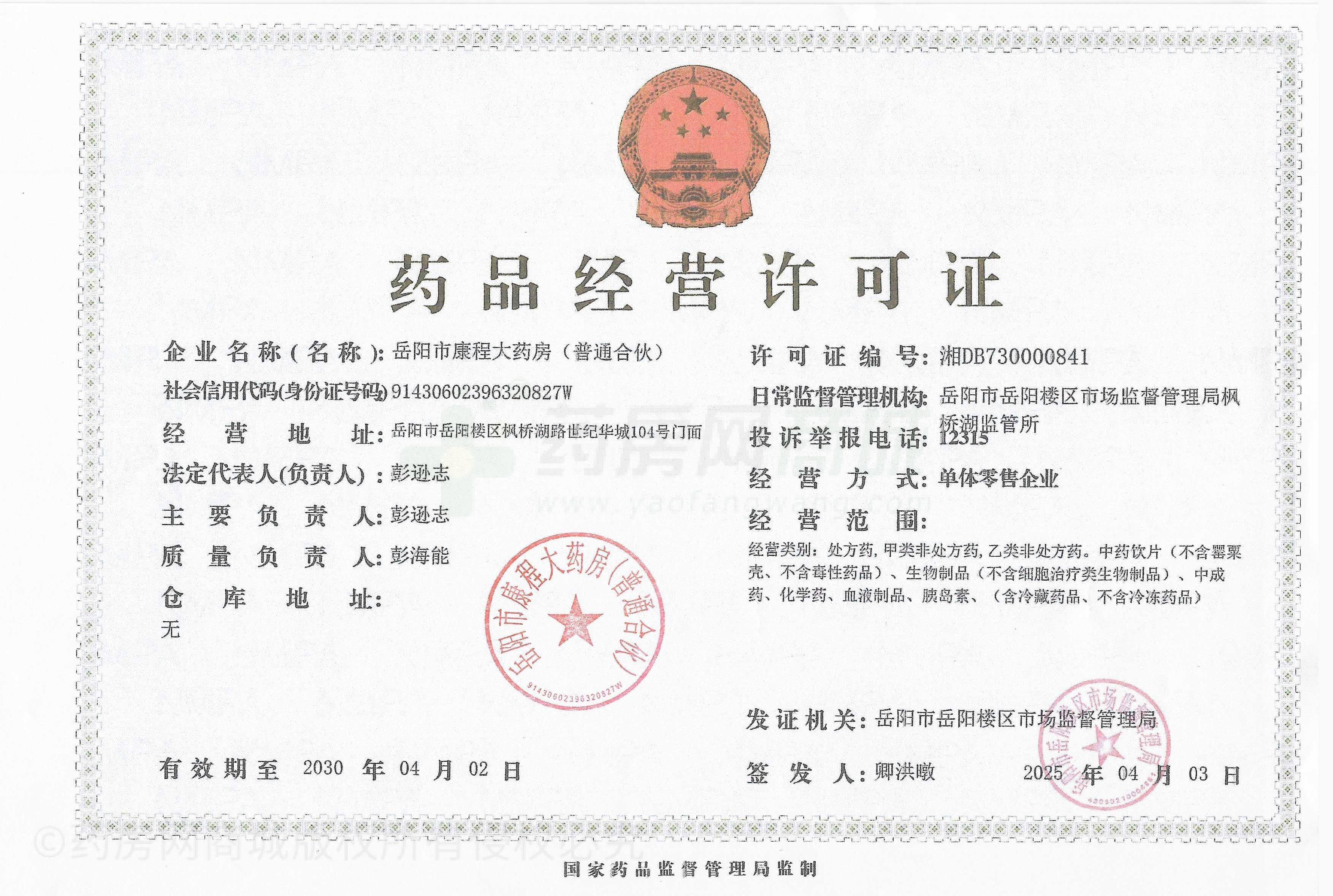 藥品經(jīng)營許可證