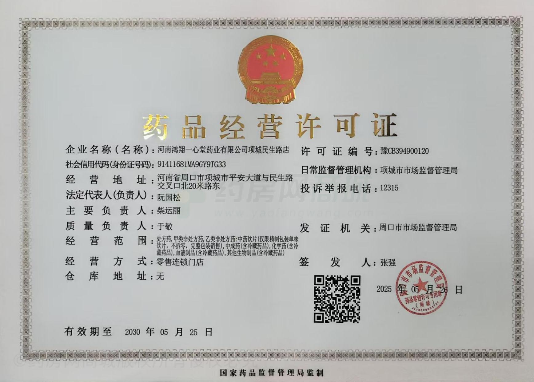 藥品經(jīng)營(yíng)許可證