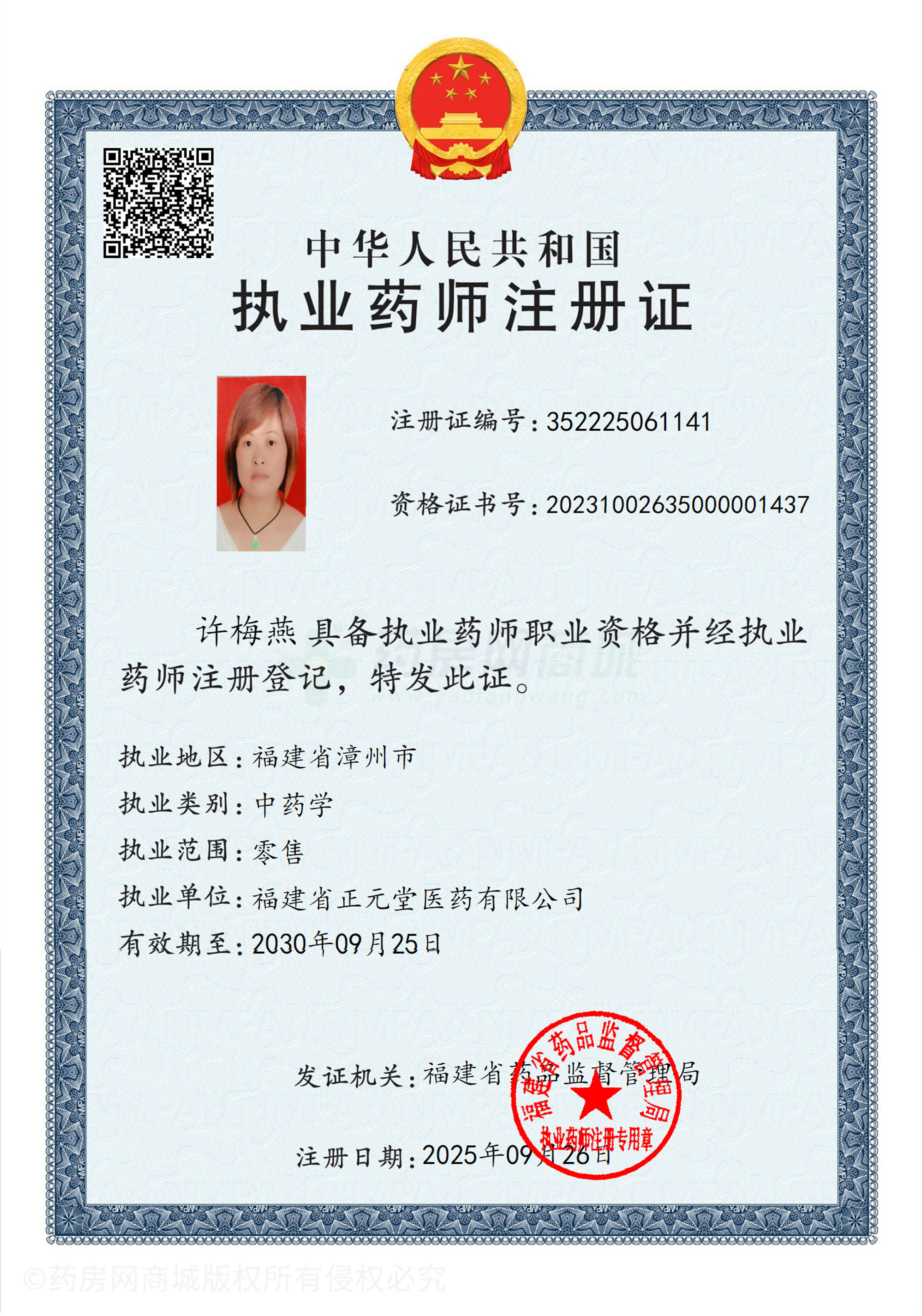 執(zhí)業(yè)藥師注冊證