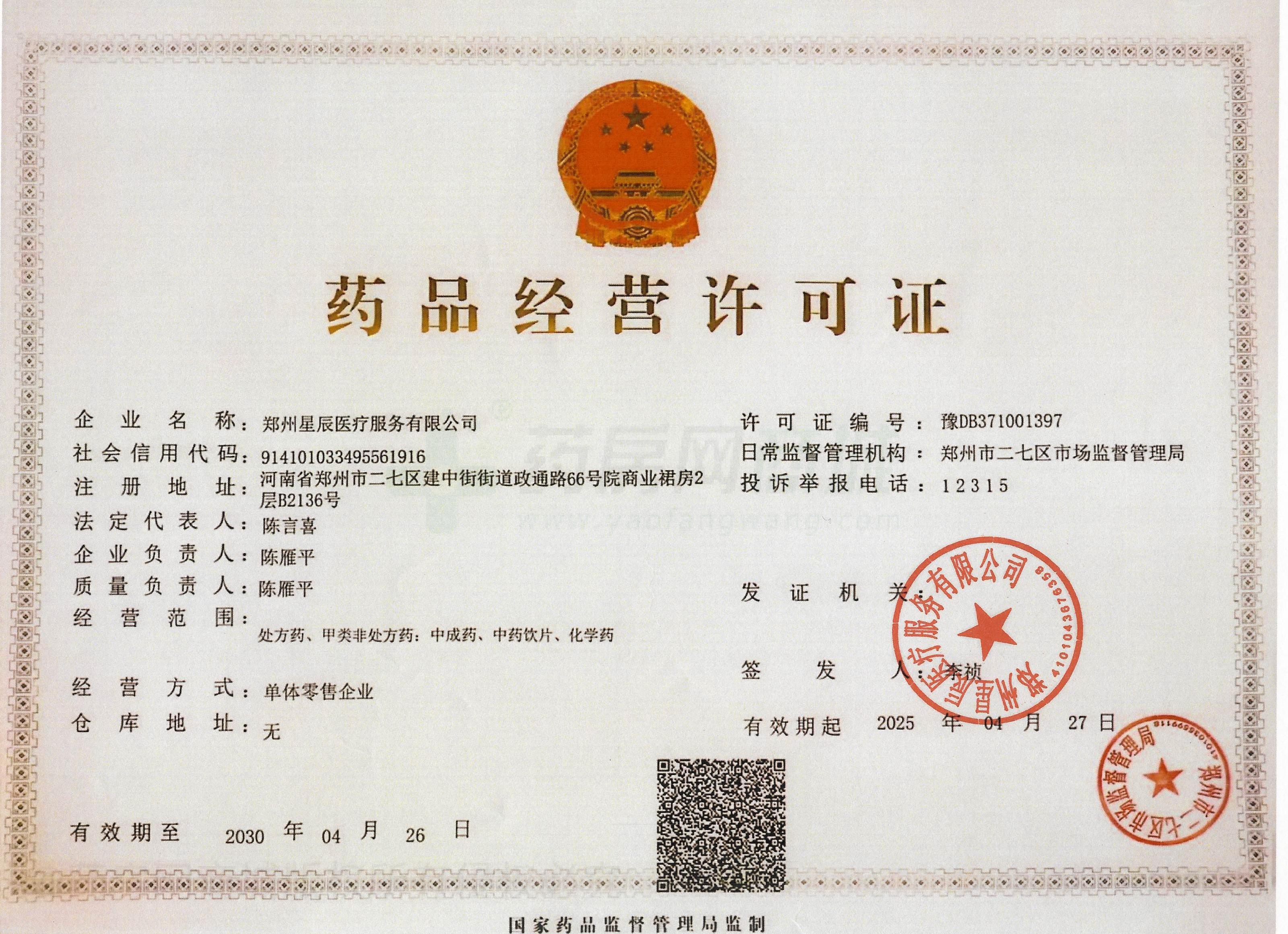 藥品經(jīng)營(yíng)許可證