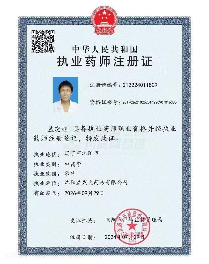 執(zhí)業(yè)藥師注冊證