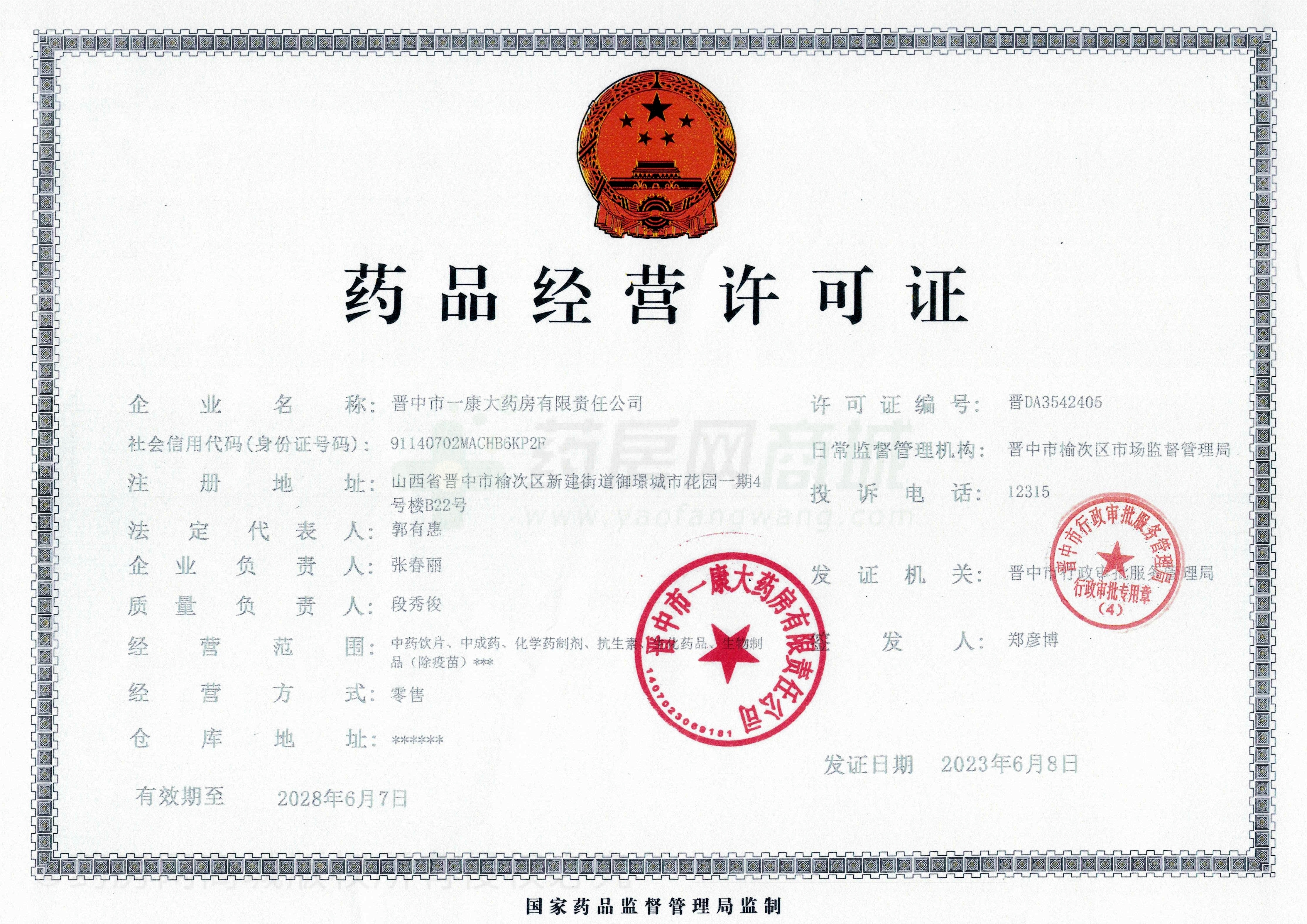 藥品經(jīng)營許可證