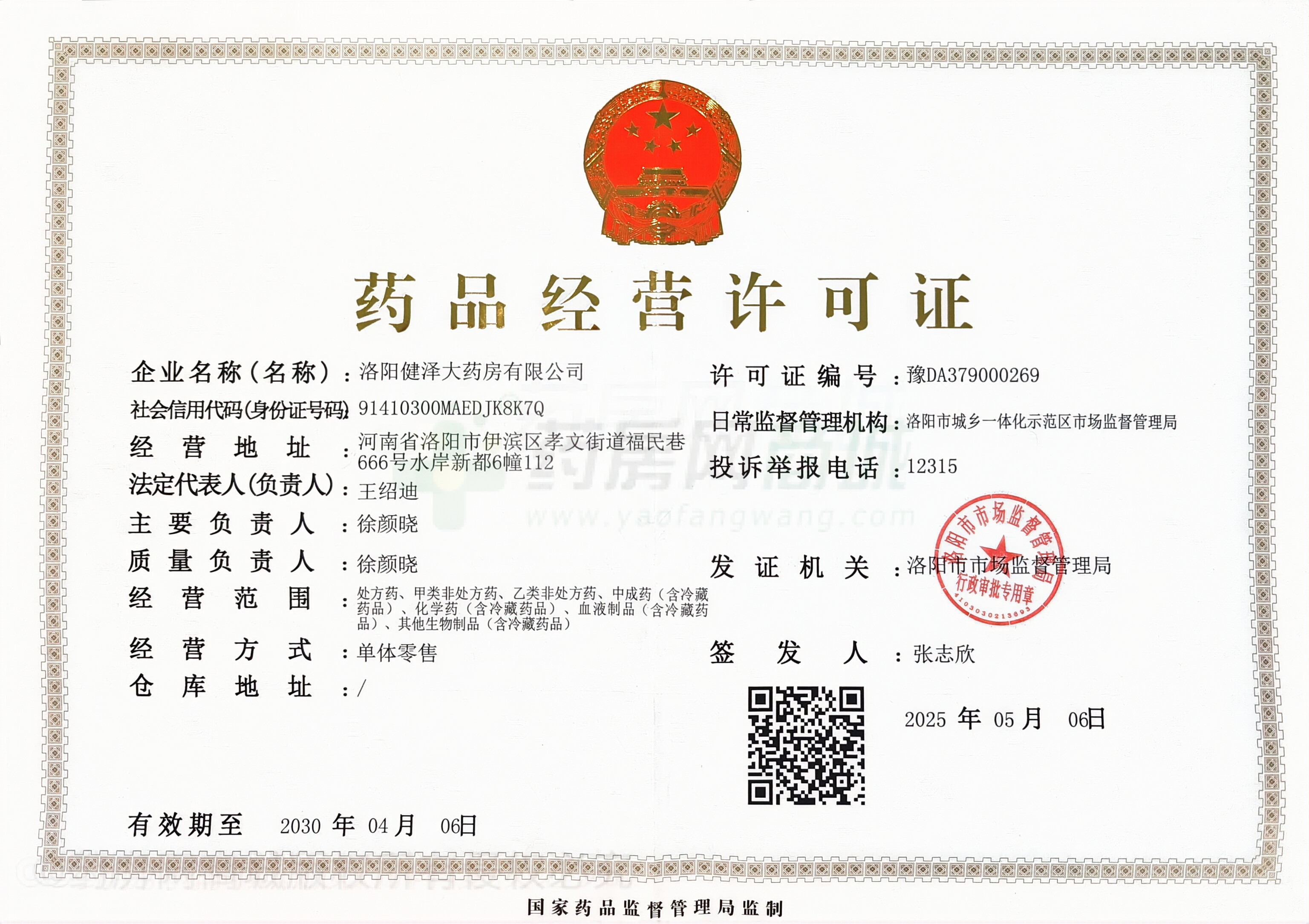 藥品經(jīng)營許可證