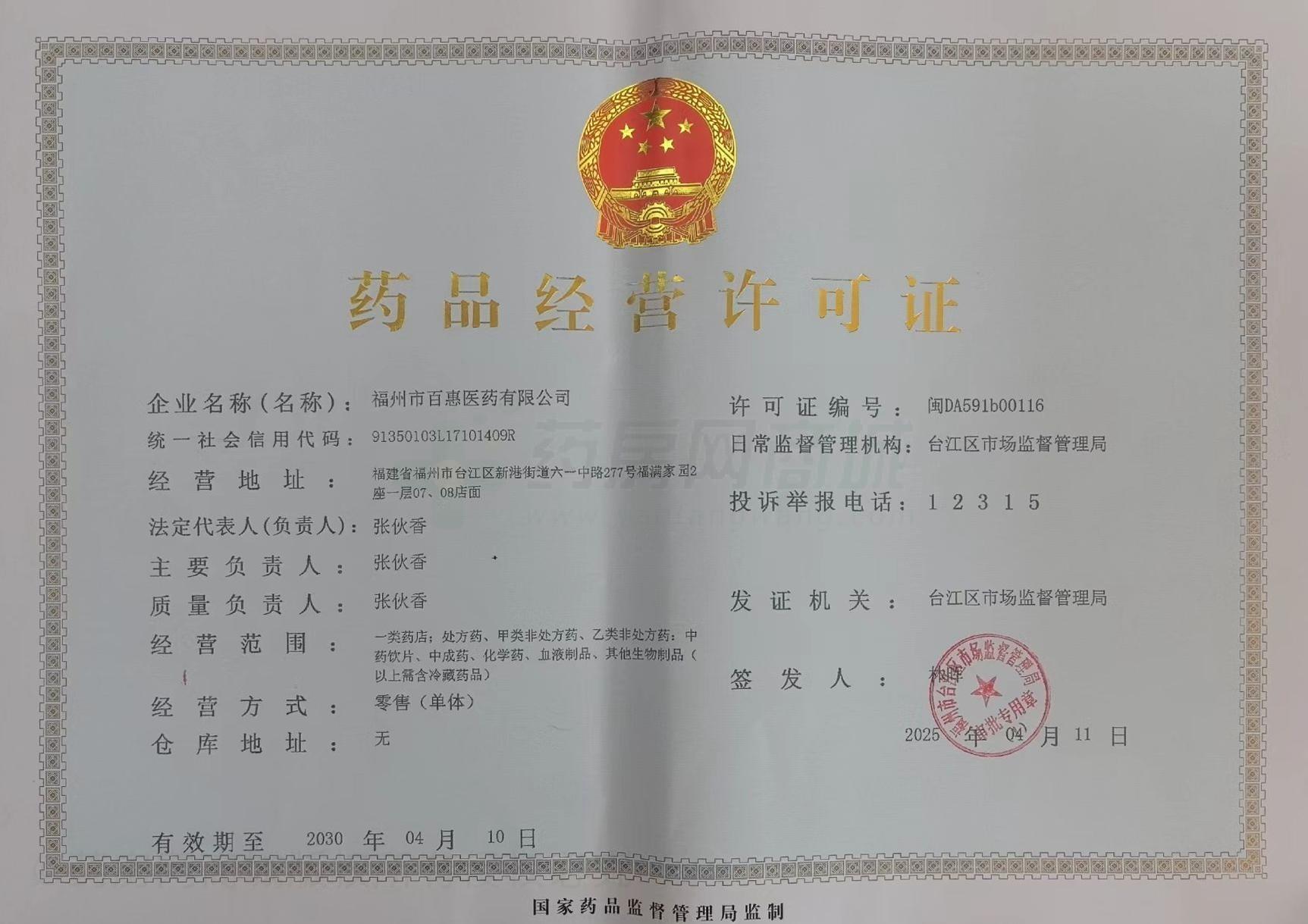 藥品經(jīng)營許可證