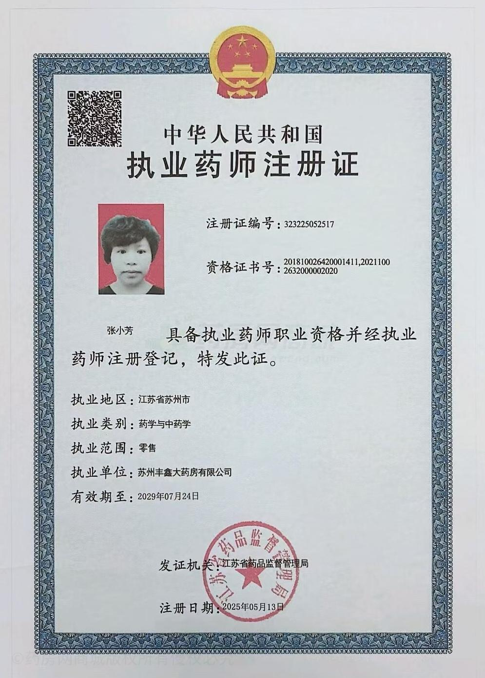 執(zhí)業(yè)藥師注冊證