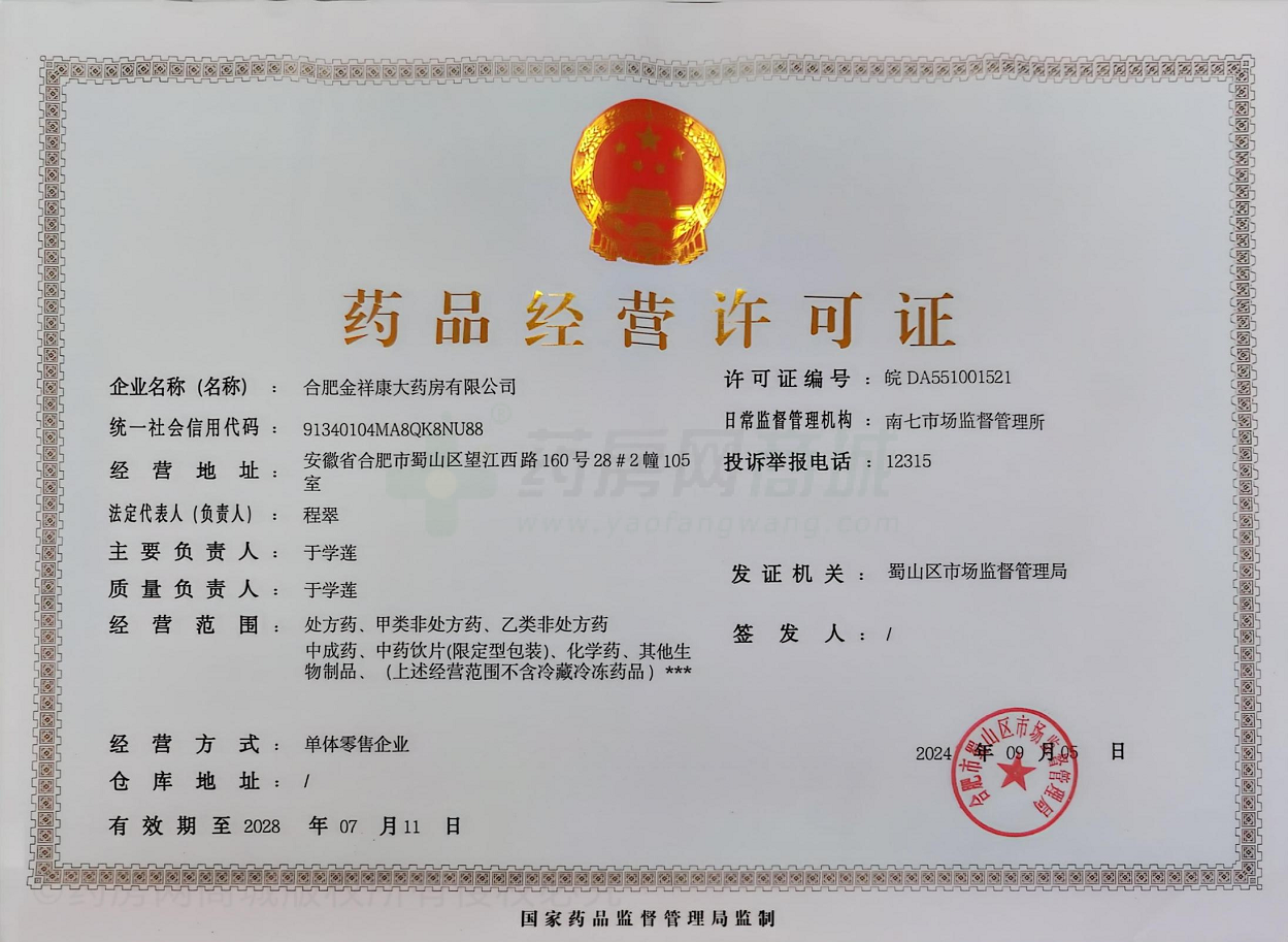 藥品經(jīng)營許可證