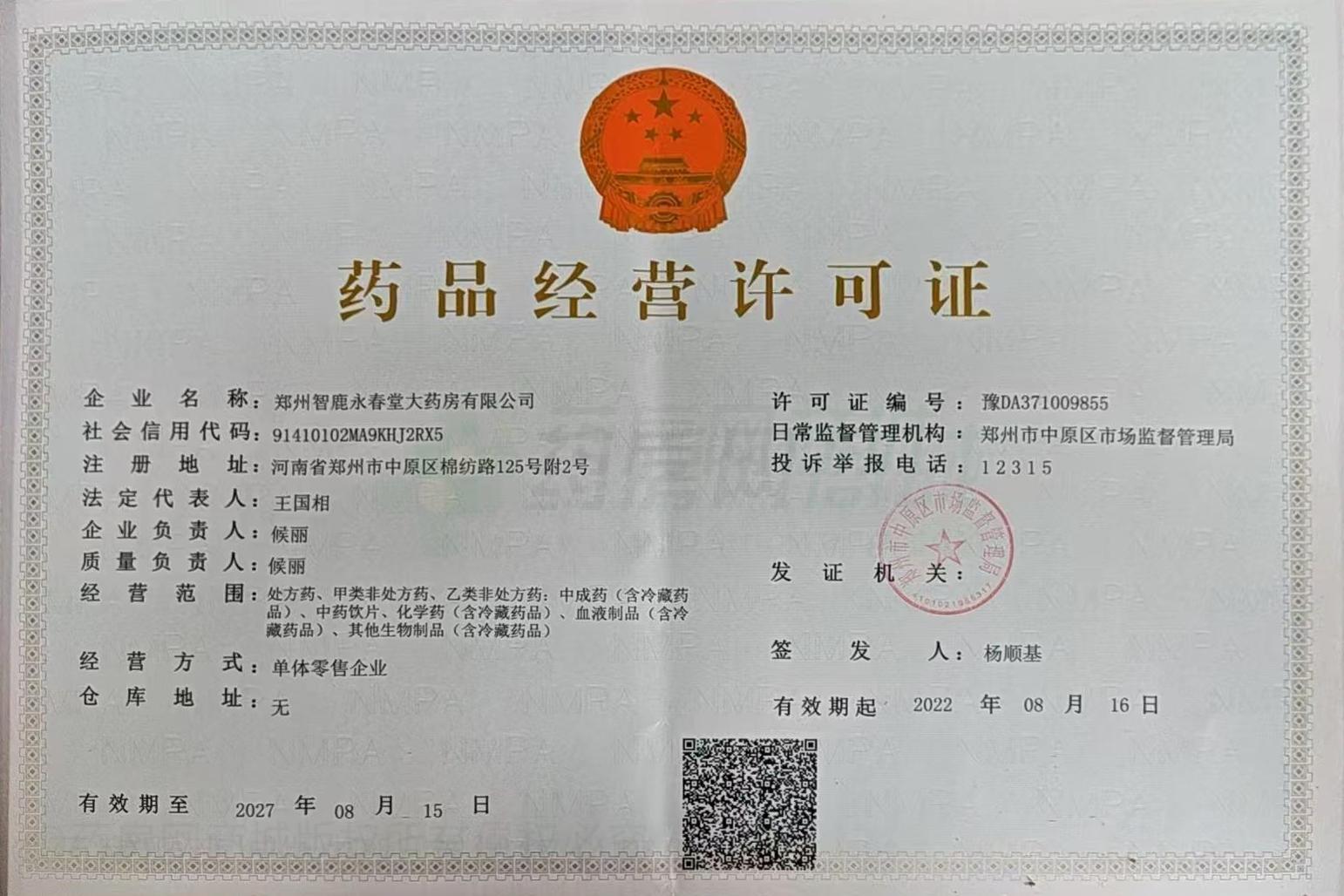 藥品經(jīng)營(yíng)許可證