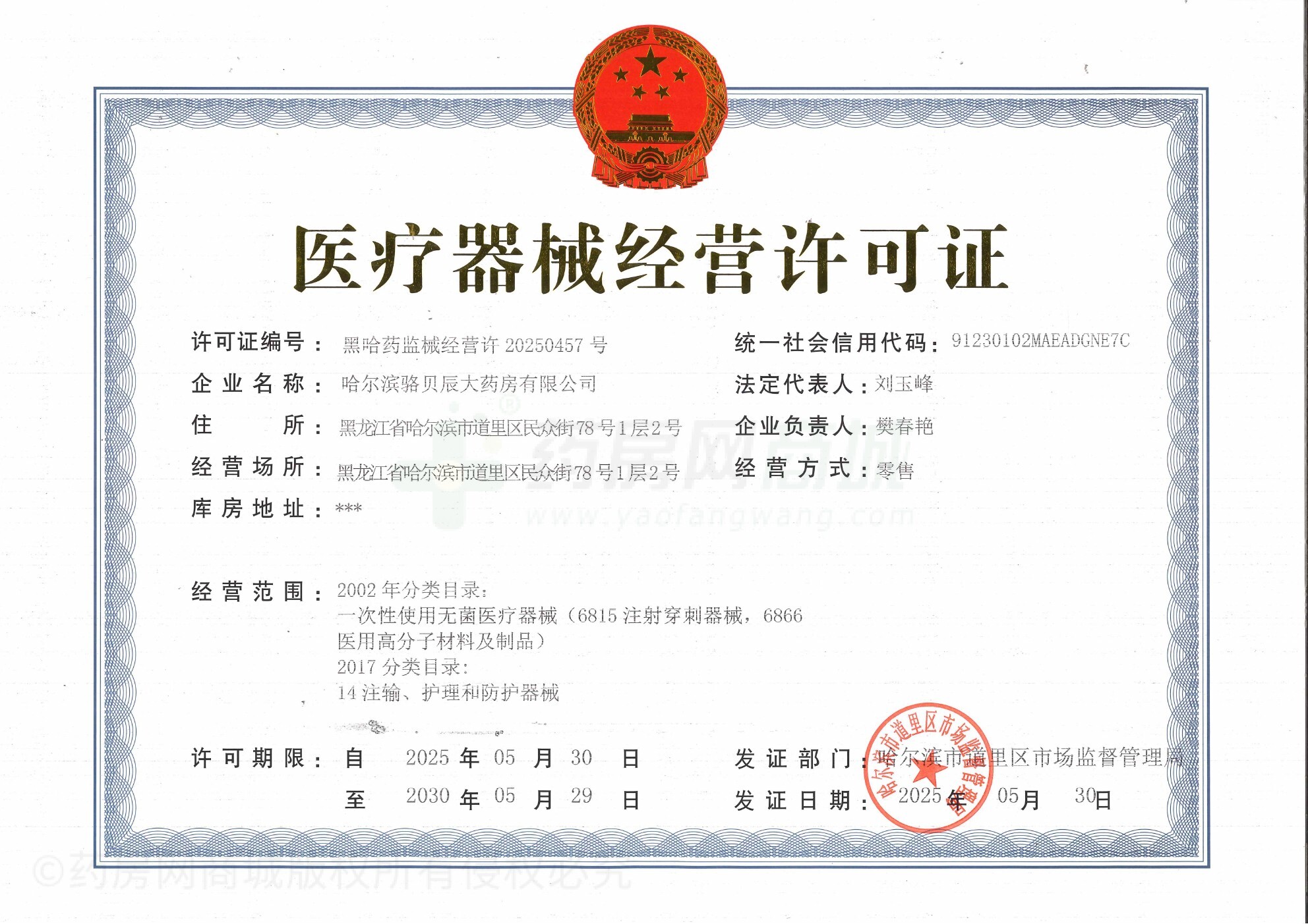 醫(yī)療器械經(jīng)營許可證