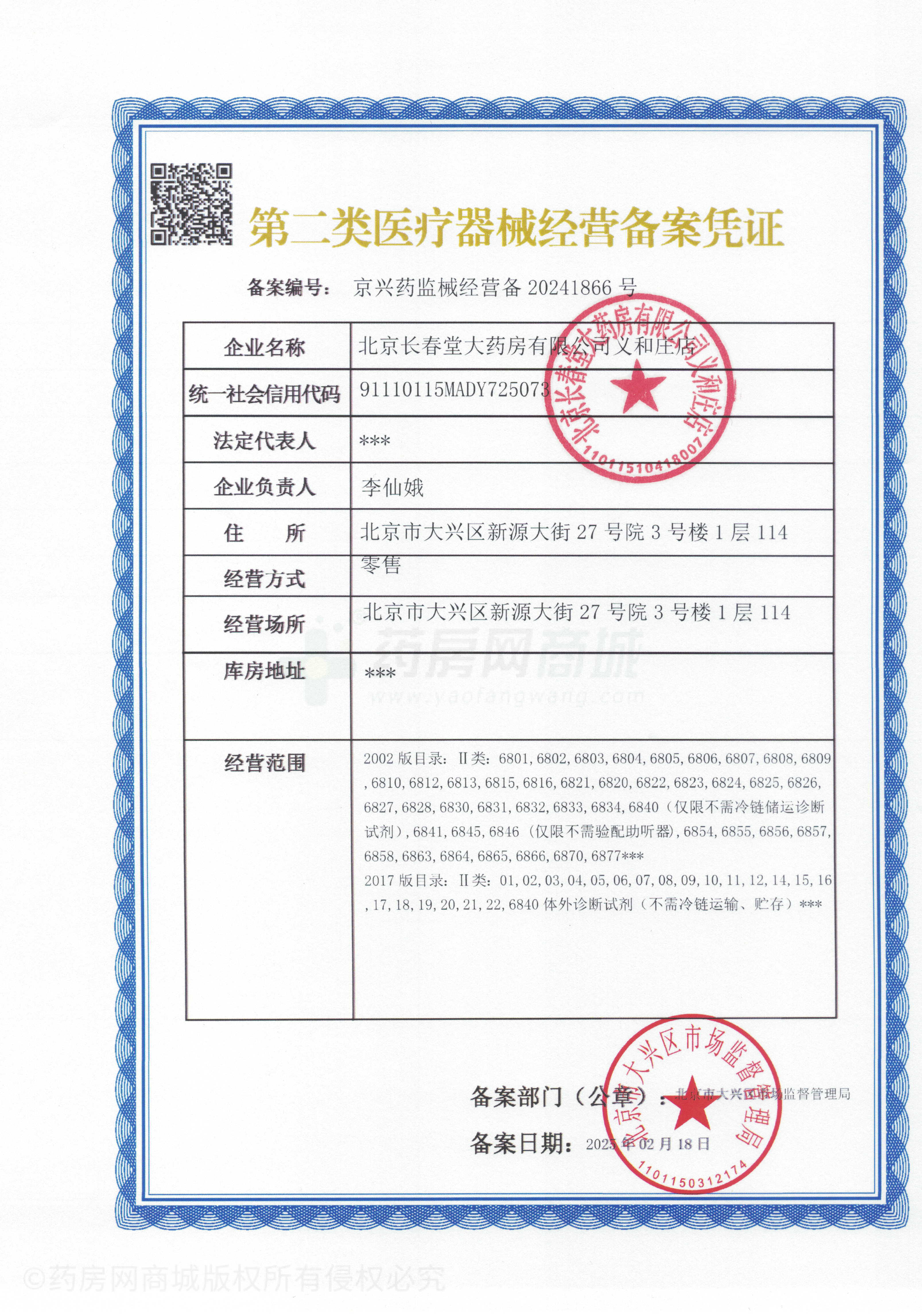 第二類醫(yī)療器械經(jīng)營備案憑證