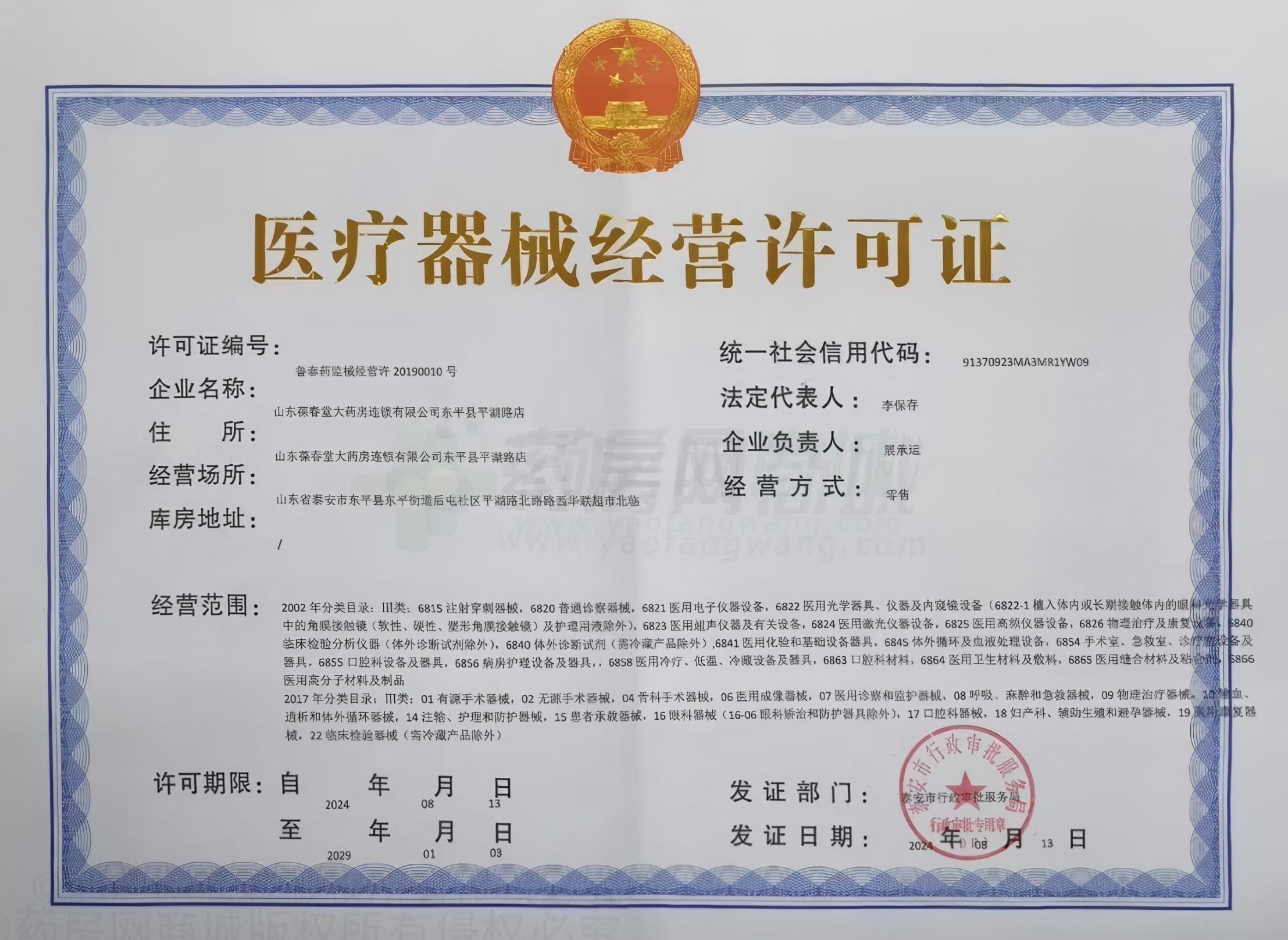 醫(yī)療器械經(jīng)營許可證