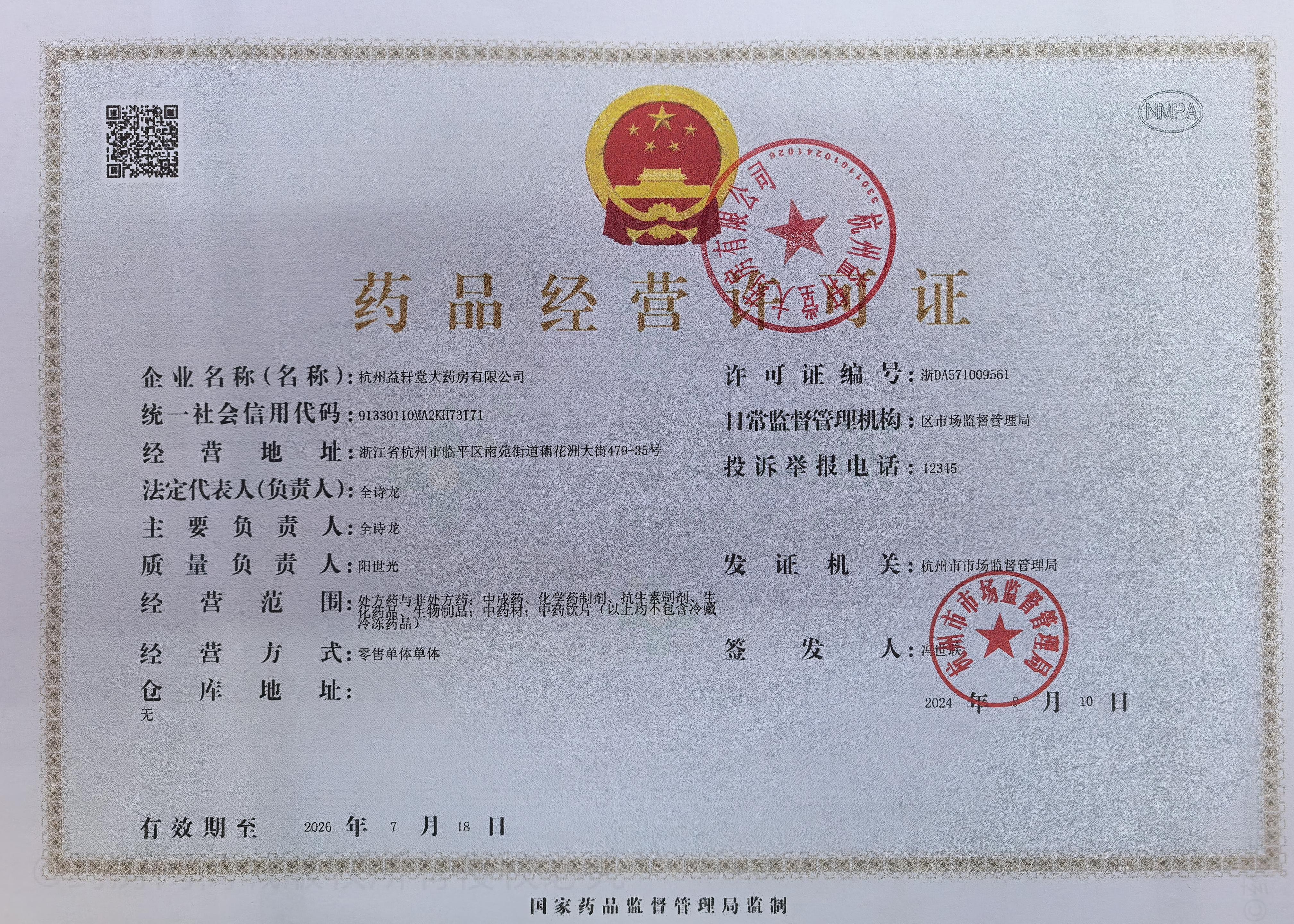 藥品經(jīng)營(yíng)許可證