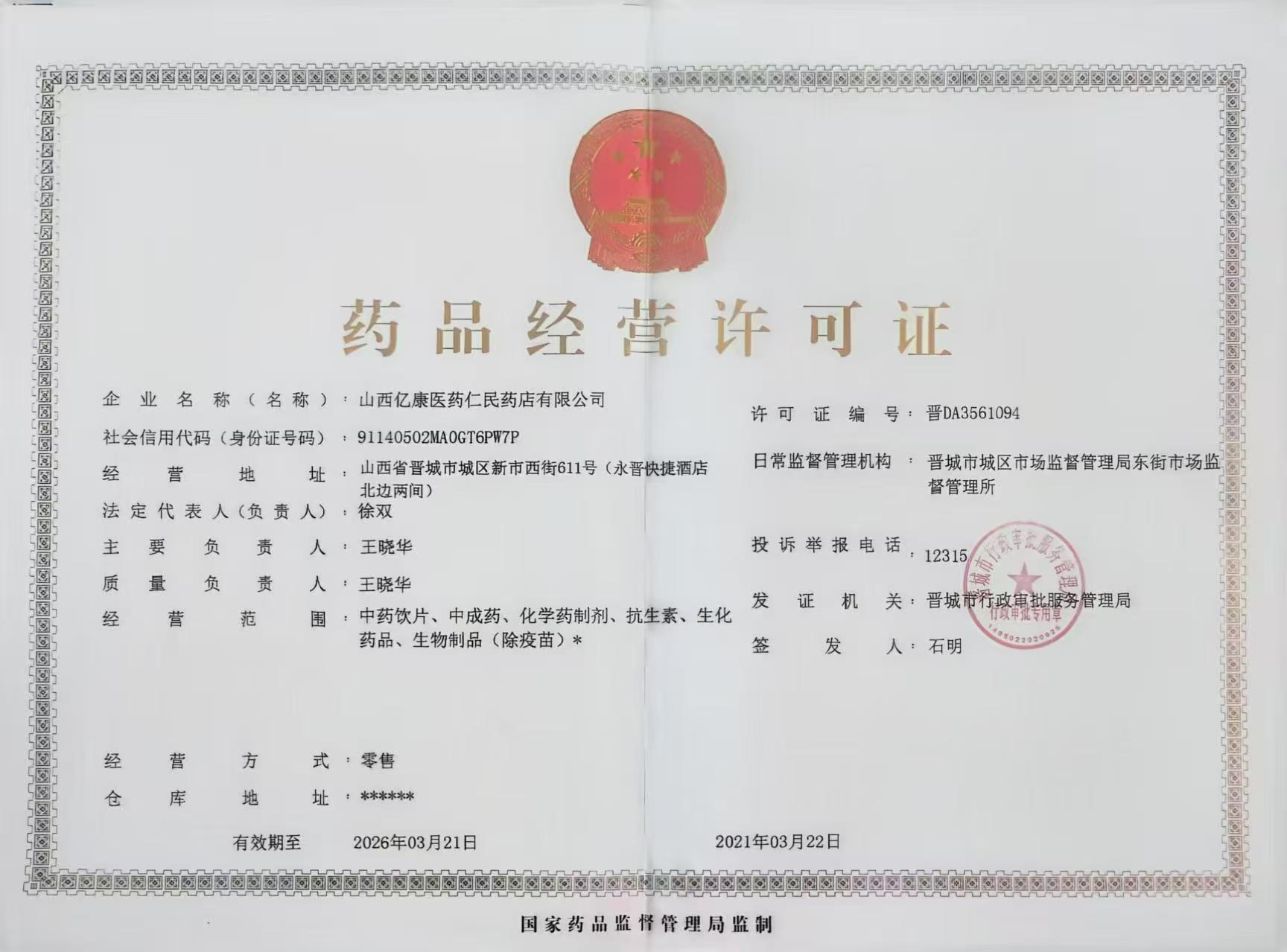 藥品經(jīng)營許可證