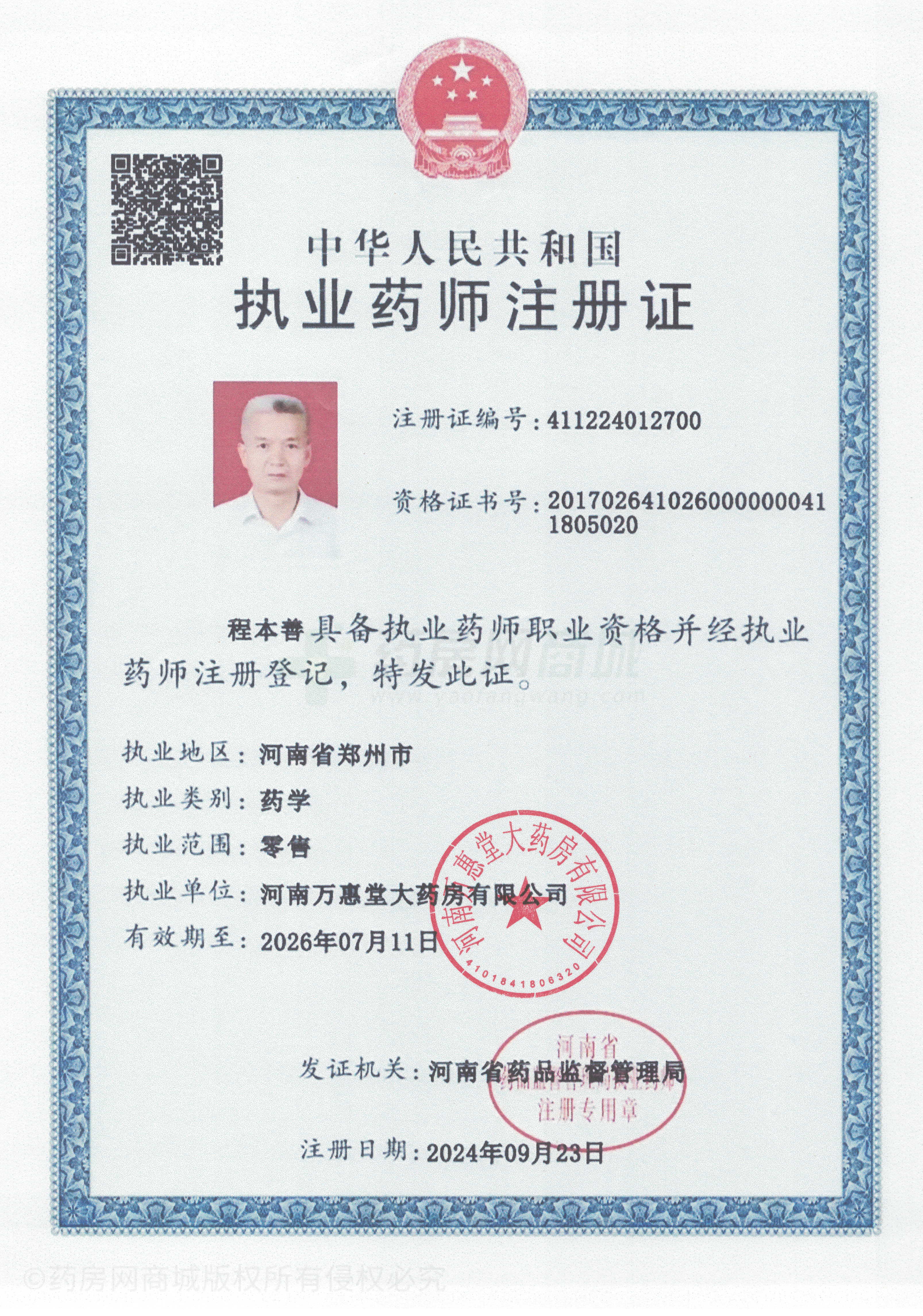 執(zhí)業(yè)藥師注冊(cè)證