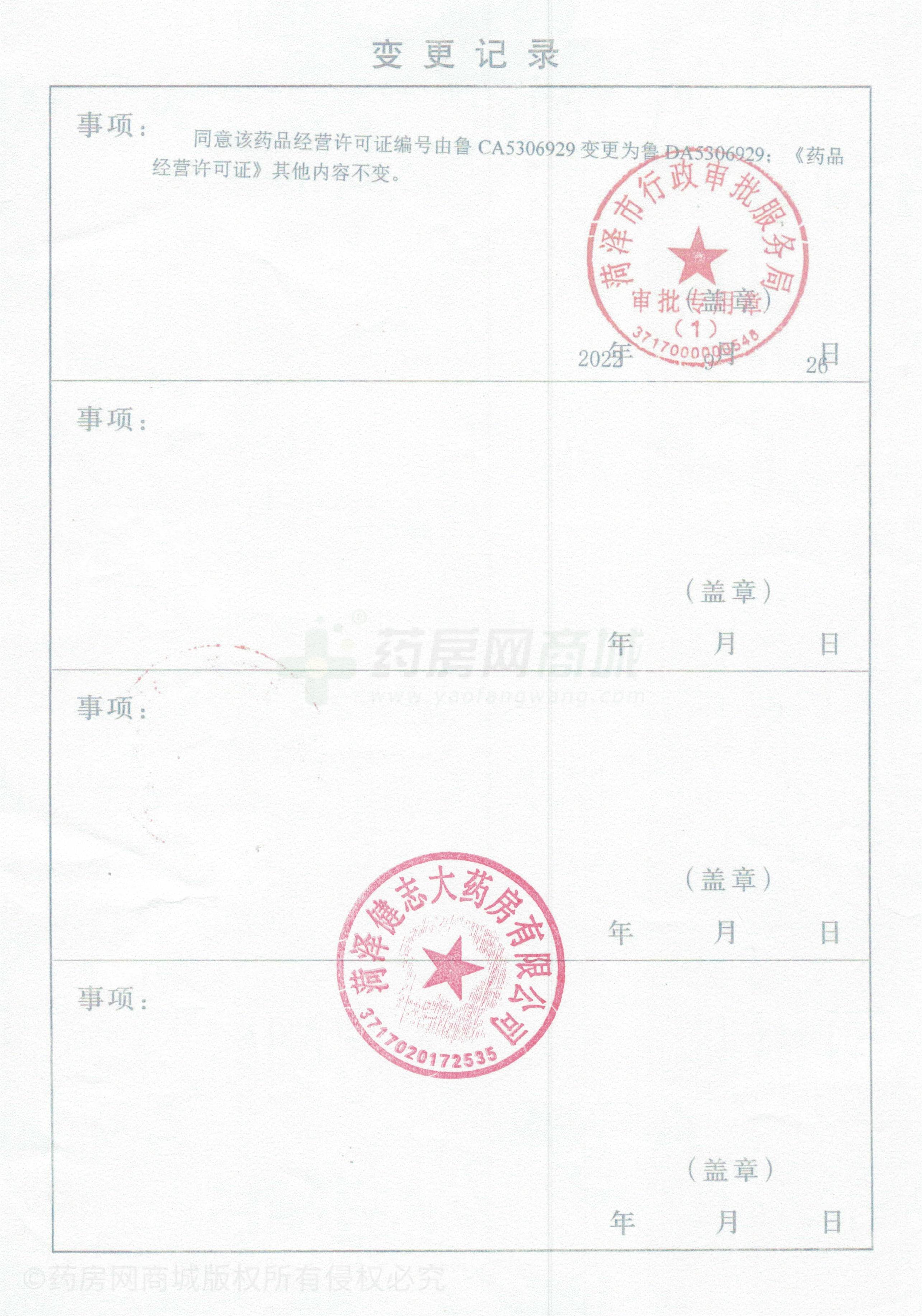 藥品經營許可證