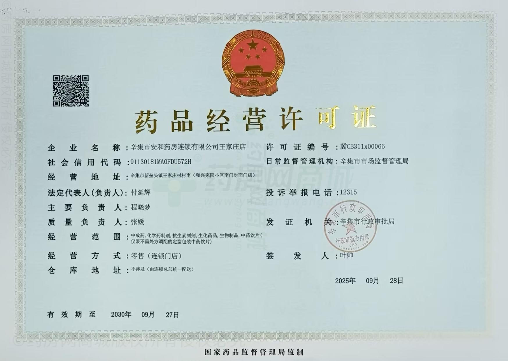 藥品經(jīng)營(yíng)許可證